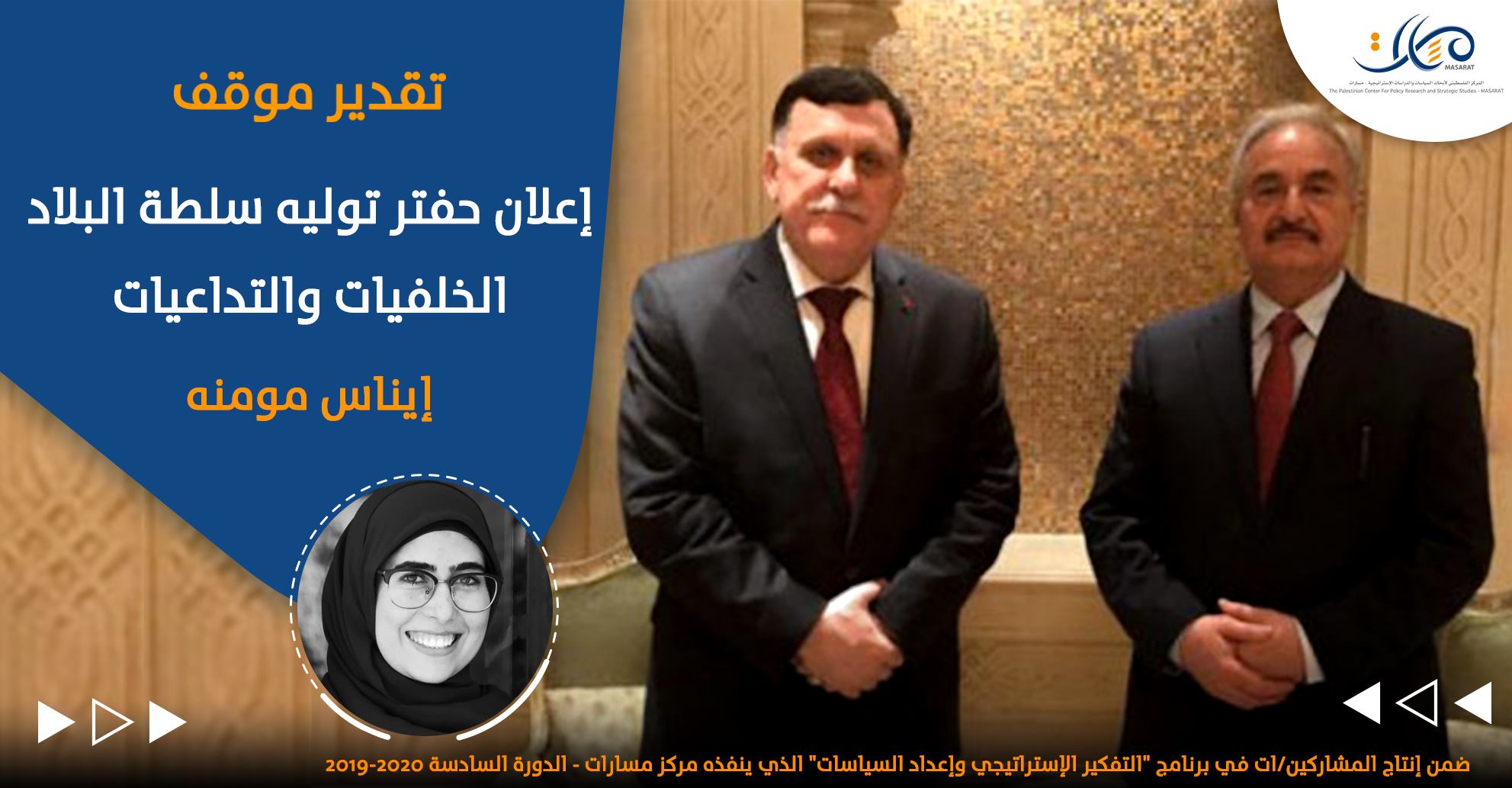 إعلان حفتر توليه سلطة البلاد .. الخلفيات والتداعيات