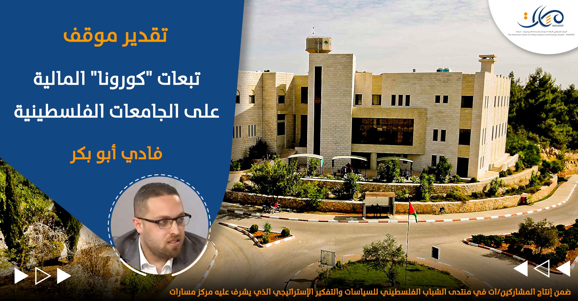 تبعات "كورونا" المالية على الجامعات الفلسطينية
