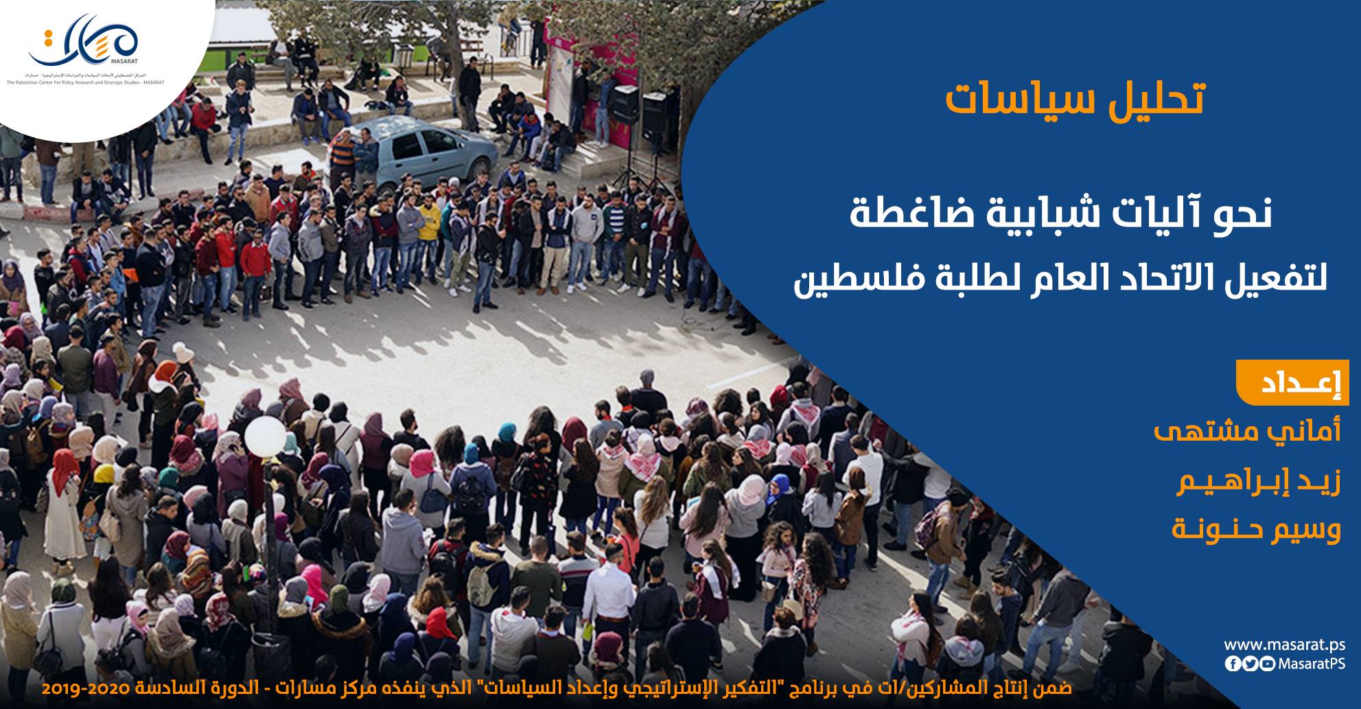 نحو آليات شبابية ضاغطة لتفعيل الاتحاد العام لطلبة فلسطين
