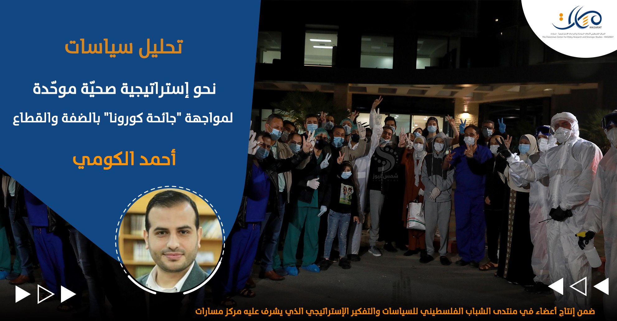 نحو إستراتيجية صحيّة موحّدة لمواجهة "جائحة كورونا" بالضفة والقطاع