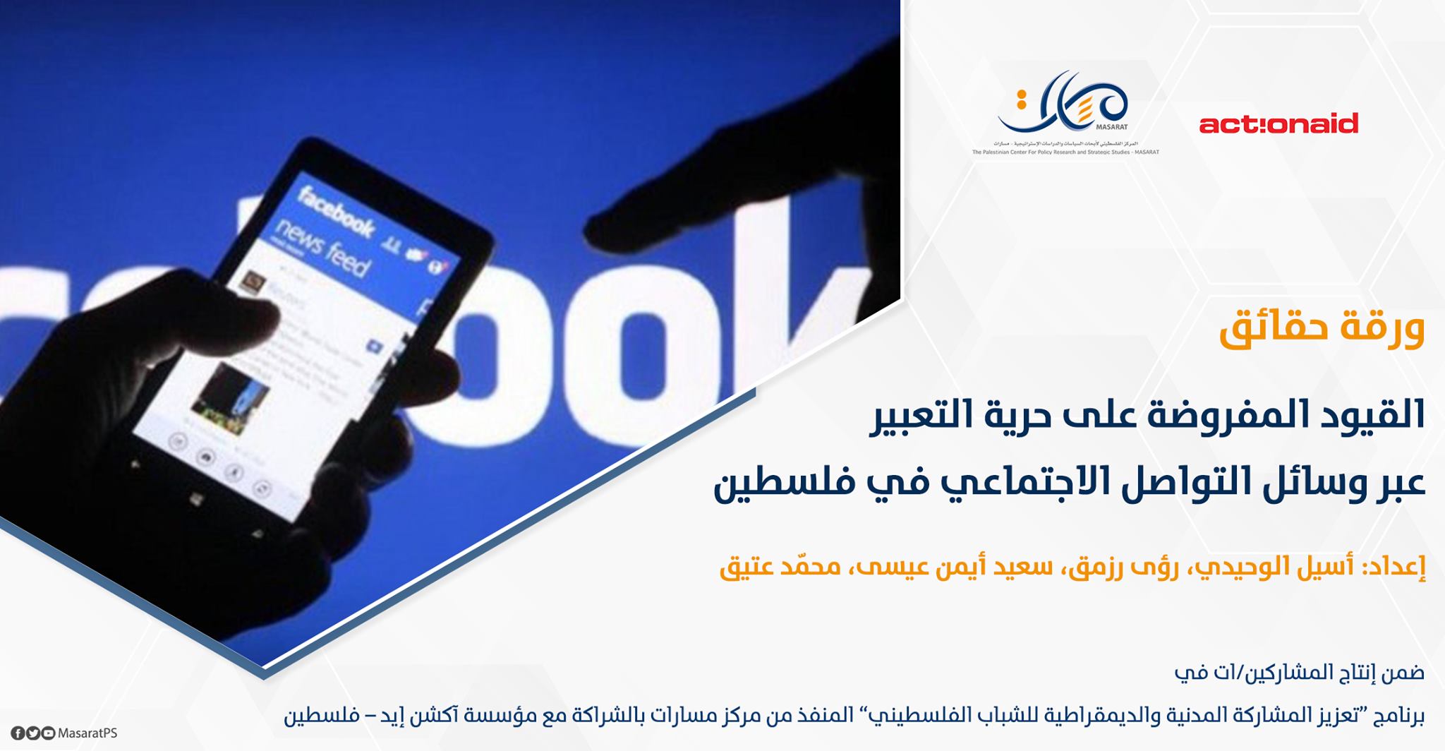 ورقة حقائق: القيود المفروضة على حرية التعبير عبر وسائل التواصل الاجتماعي في فلسطين