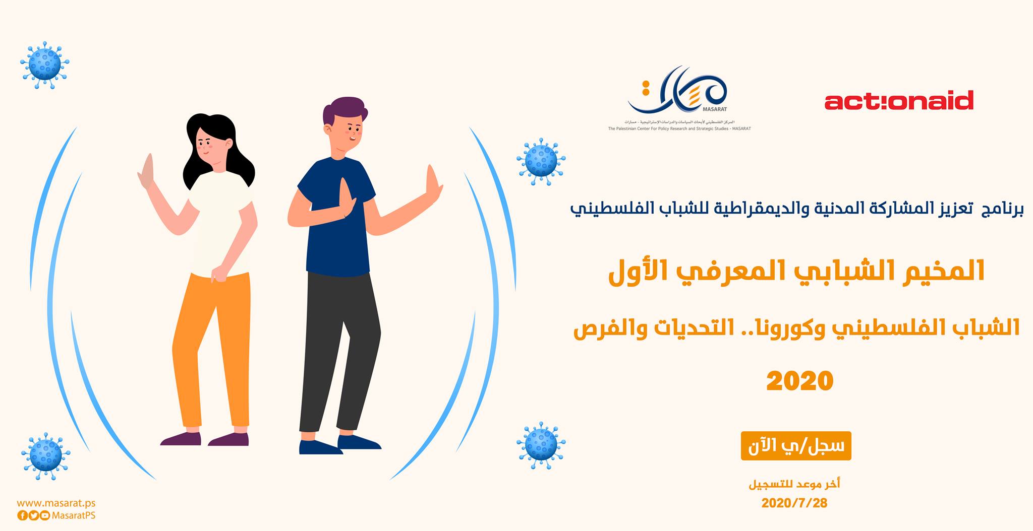 إعلان للمشاركة في المخيم الشبابي المعرفي الأول، الشباب الفلسطيني وكورونا.. التحديات والفرص 2020