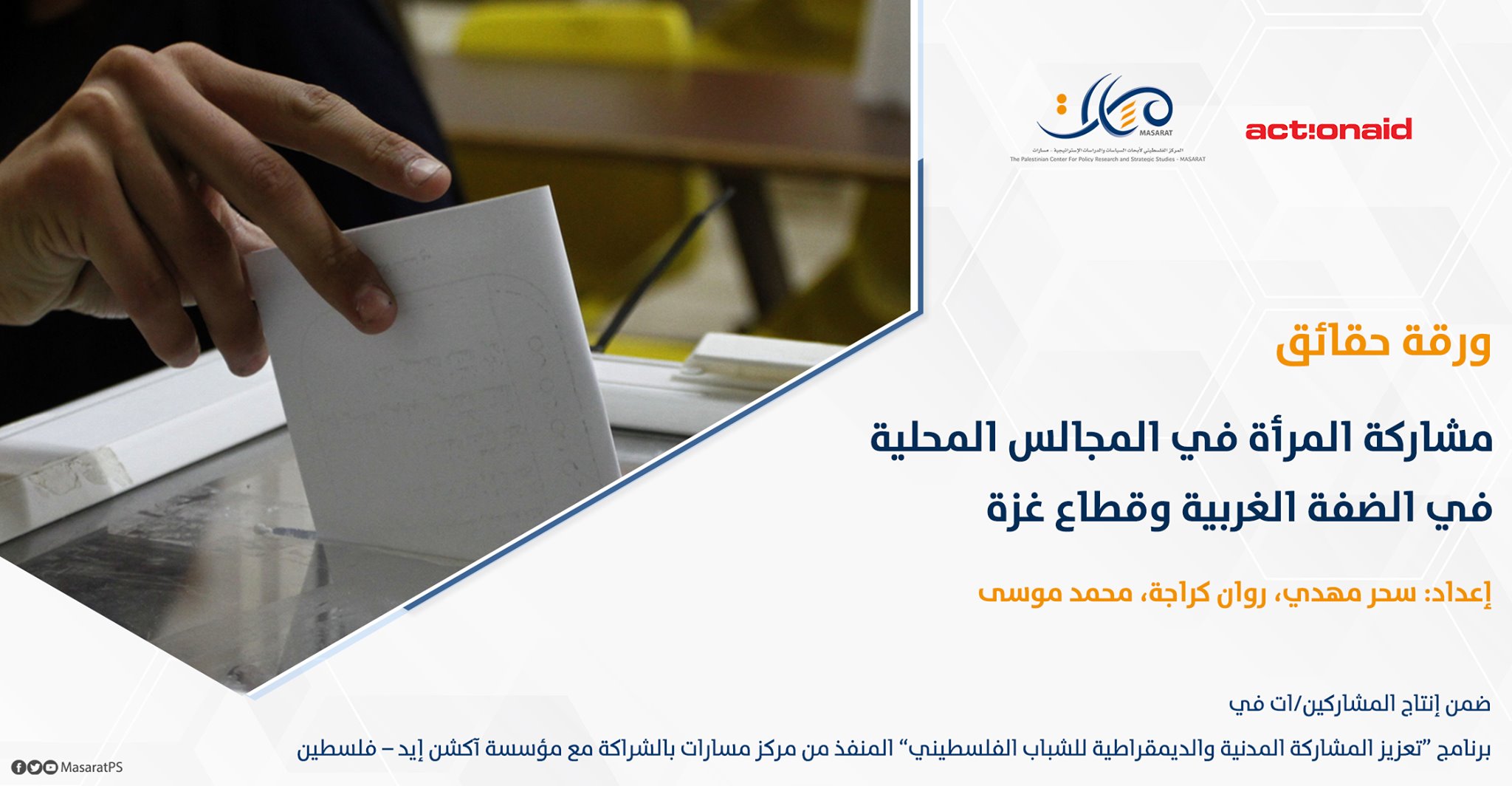 ورقة حقائق: مشاركة المرأة في المجالس المحلية في الضفة الغربية وقطاع غزة