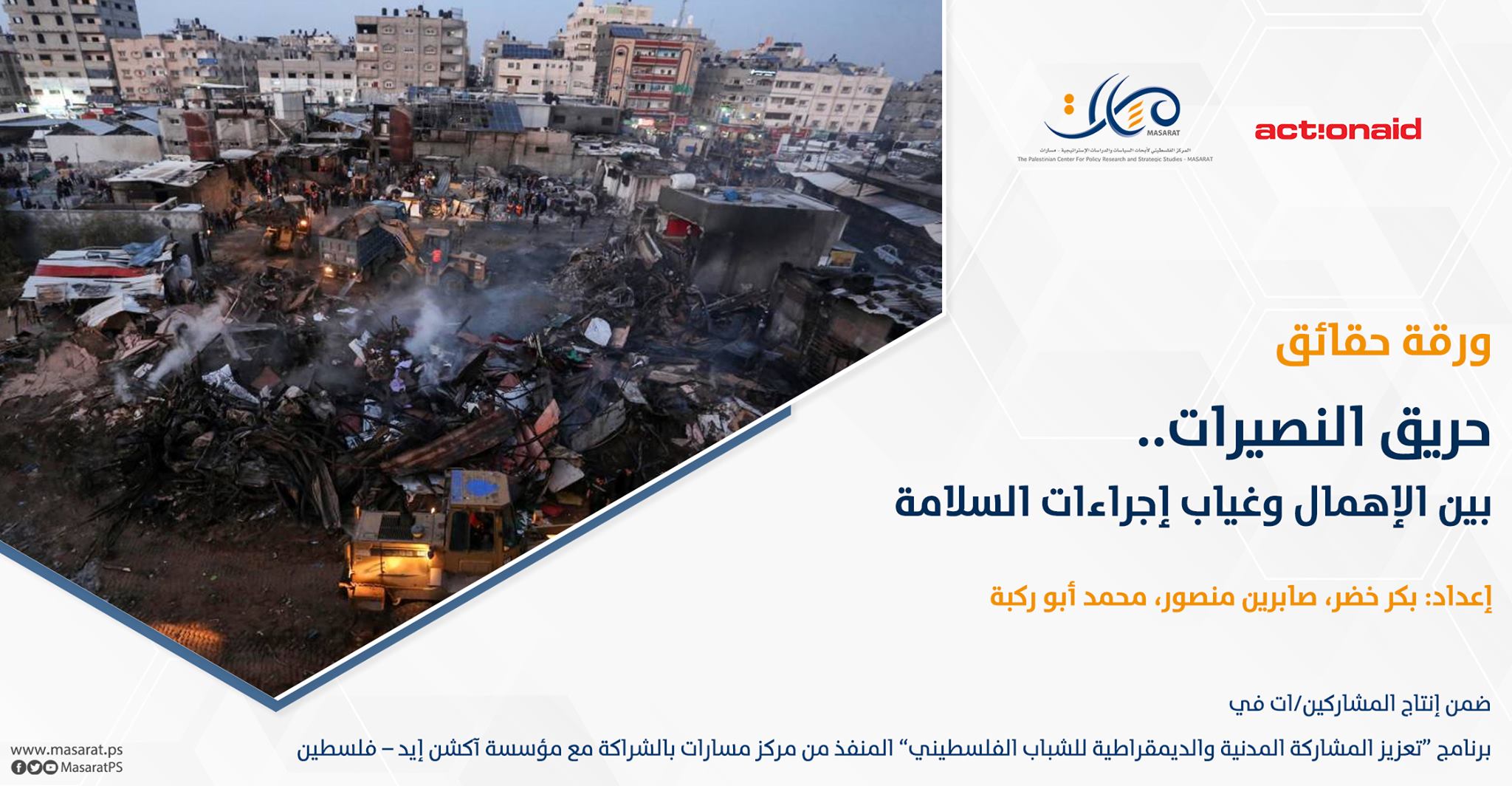 ورقة حقائق: حريق النصيرات .. بين الإهمال وغياب إجراءات السلامة