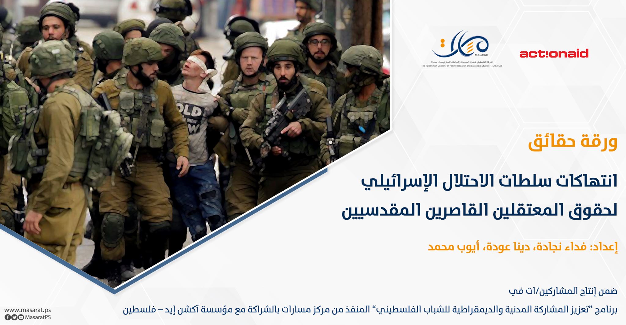 ورقة حقائق: انتهاكات سلطات الاحتلال الإسرائيلي لحقوق المعتقلين القاصرين المقدسيين