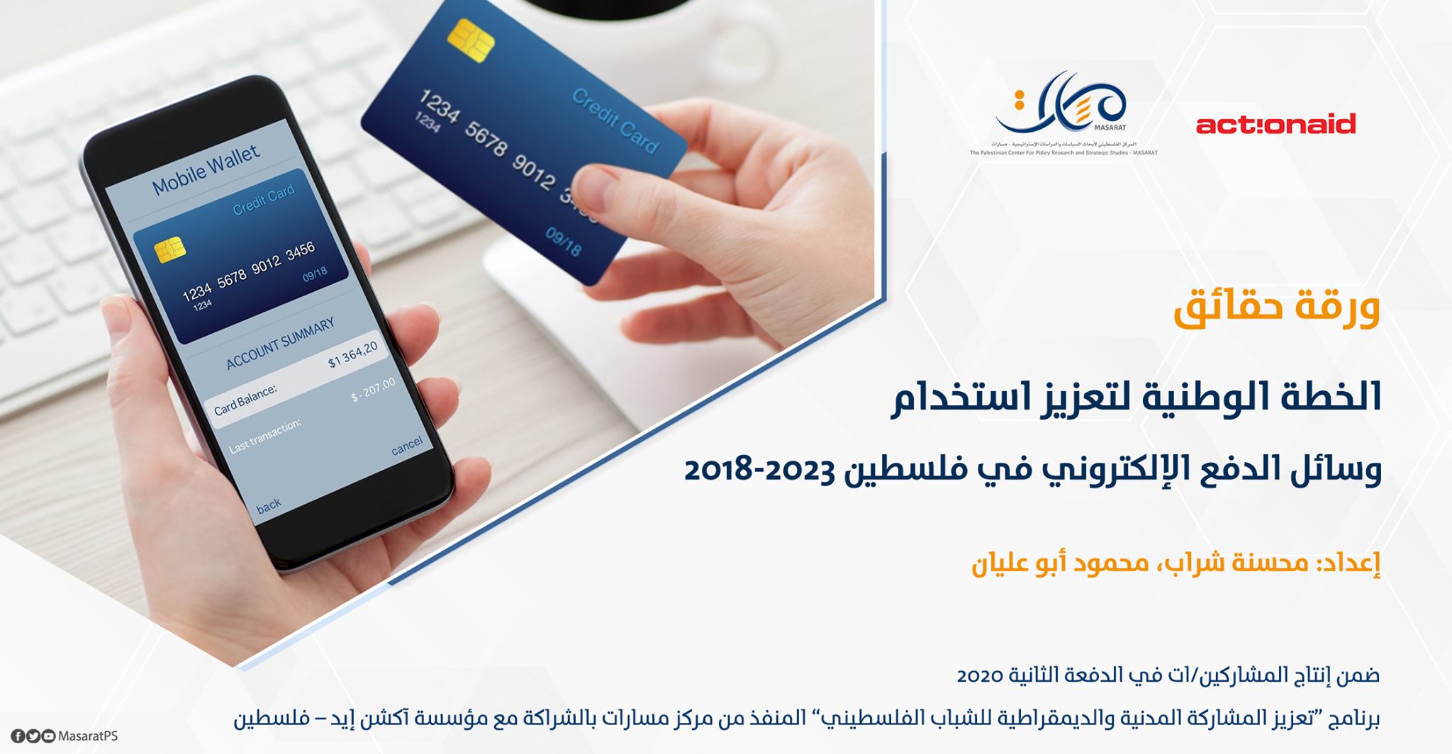 ورقة حقائق: الخطة الوطنية لتعزيز استخدام وسائل الدفع الإلكتروني في فلسطين 2018-2023