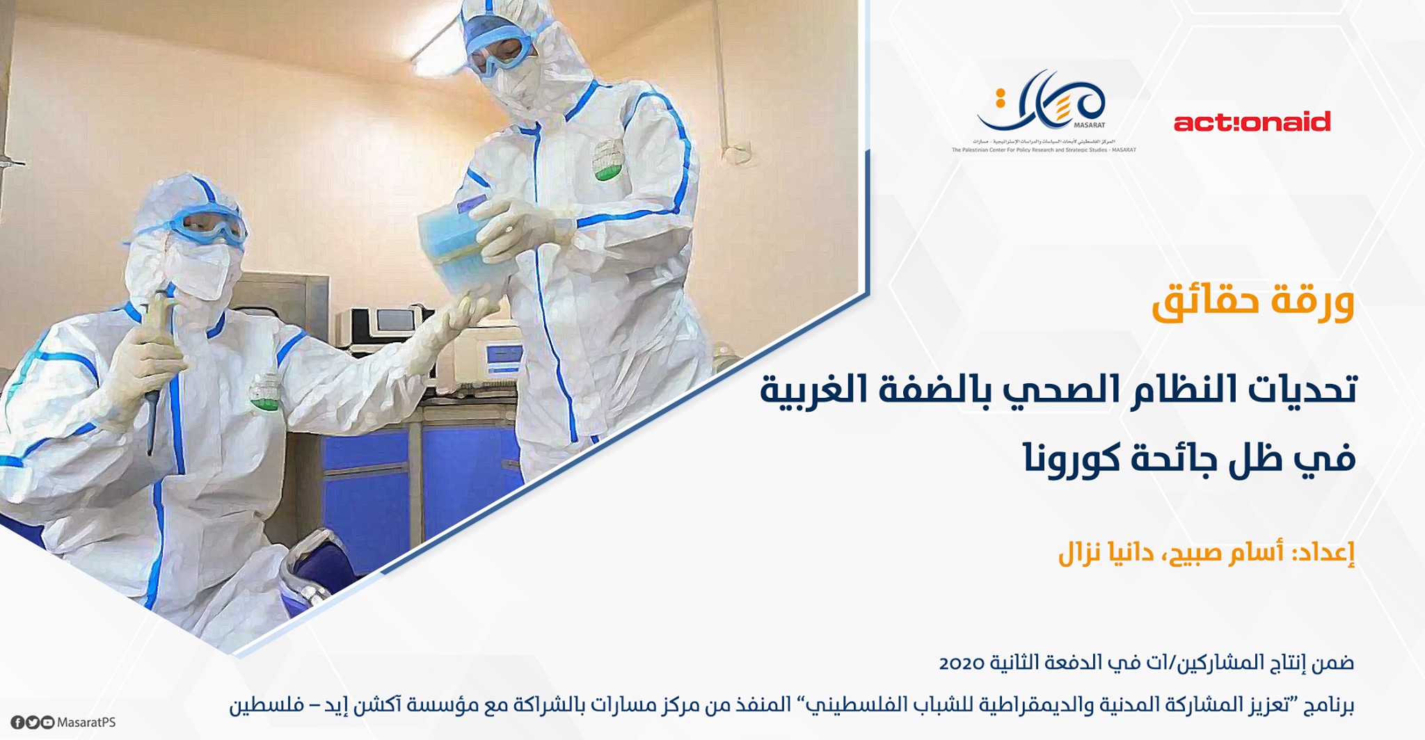 ورقة حقائق: تحديات النظام الصحي بالضفة الغربية في ظل جائحة كورونا