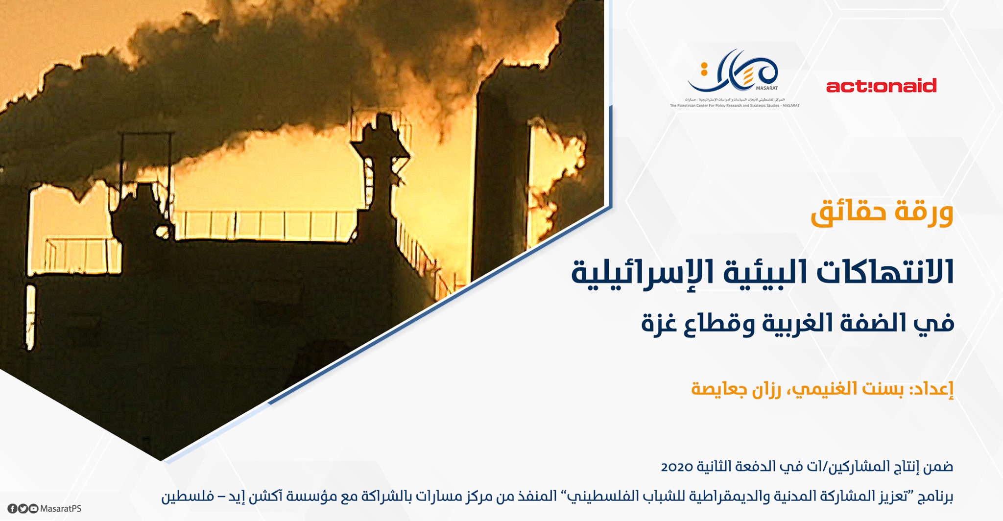 ورقة حقائق: الانتهاكات البيئية الإسرائيلية في الضفة الغربية وقطاع غزة