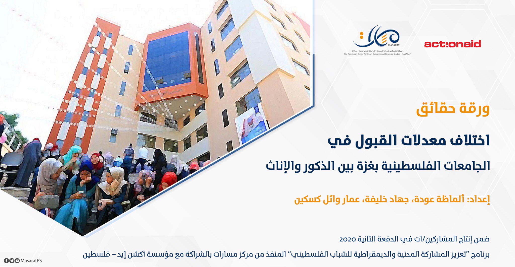 ورقة حقائق: اختلاف معدلات القبول في الجامعات الفلسطينية بغزة بين الذكور والإناث