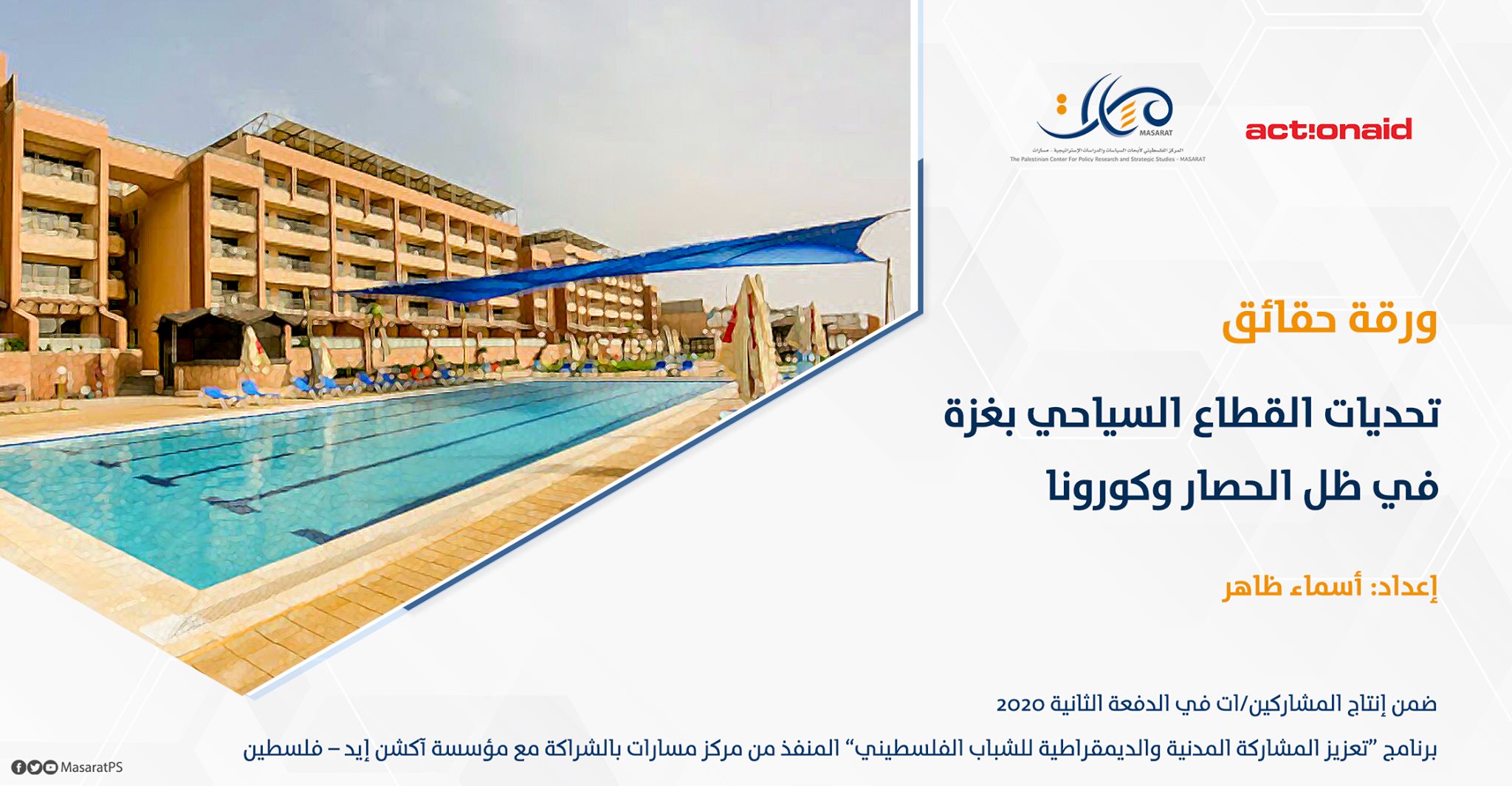 ورقة حقائق: تحديات القطاع السياحي بغزة في ظل الحصار وكورونا