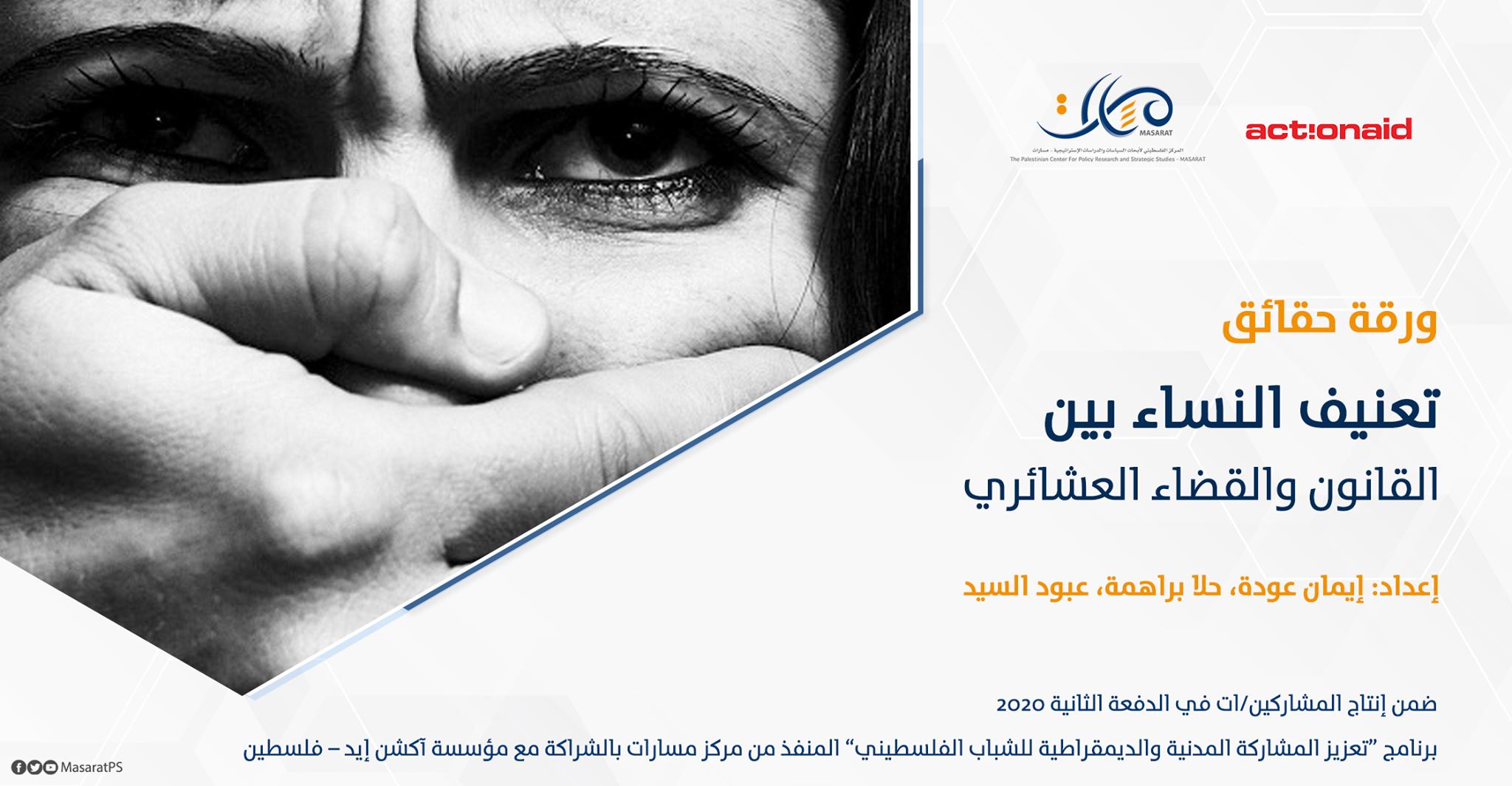 ورقة حقائق: تعنيف النساء بين القانون والقضاء العشائري