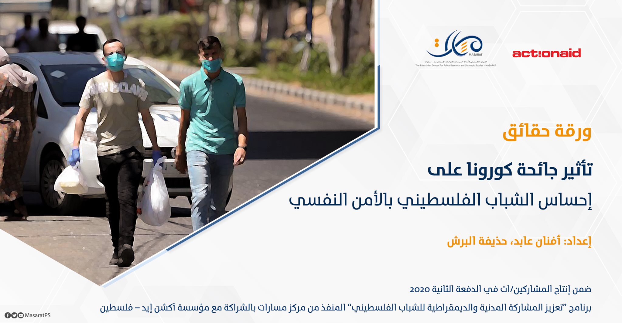 ورقة حقائق: تأثير جائحة كورونا على إحساس الشباب الفلسطيني بالأمن النفسي