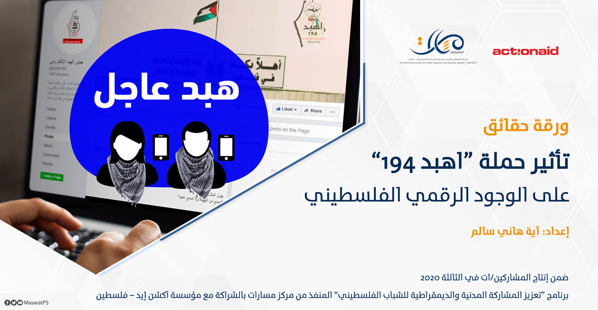 ورقة حقائق: تأثير حملة "اهبد 194" على الوجود الرقمي الفلسطيني