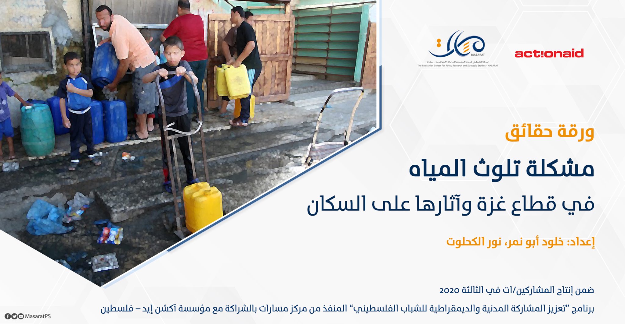 ورقة حقائق: مشكلة تلوث المياه في قطاع غزة وآثارها على السكان