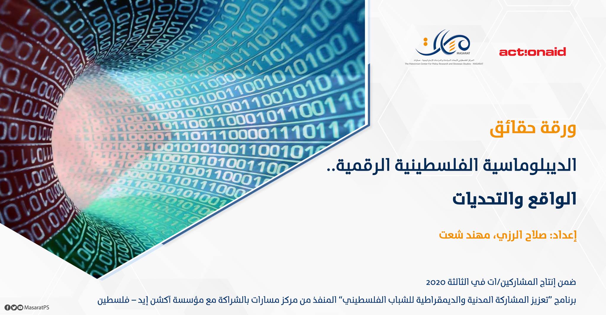 ورقة حقائق: الديبلوماسية الفلسطينية الرقمية .. الواقع والتحديات