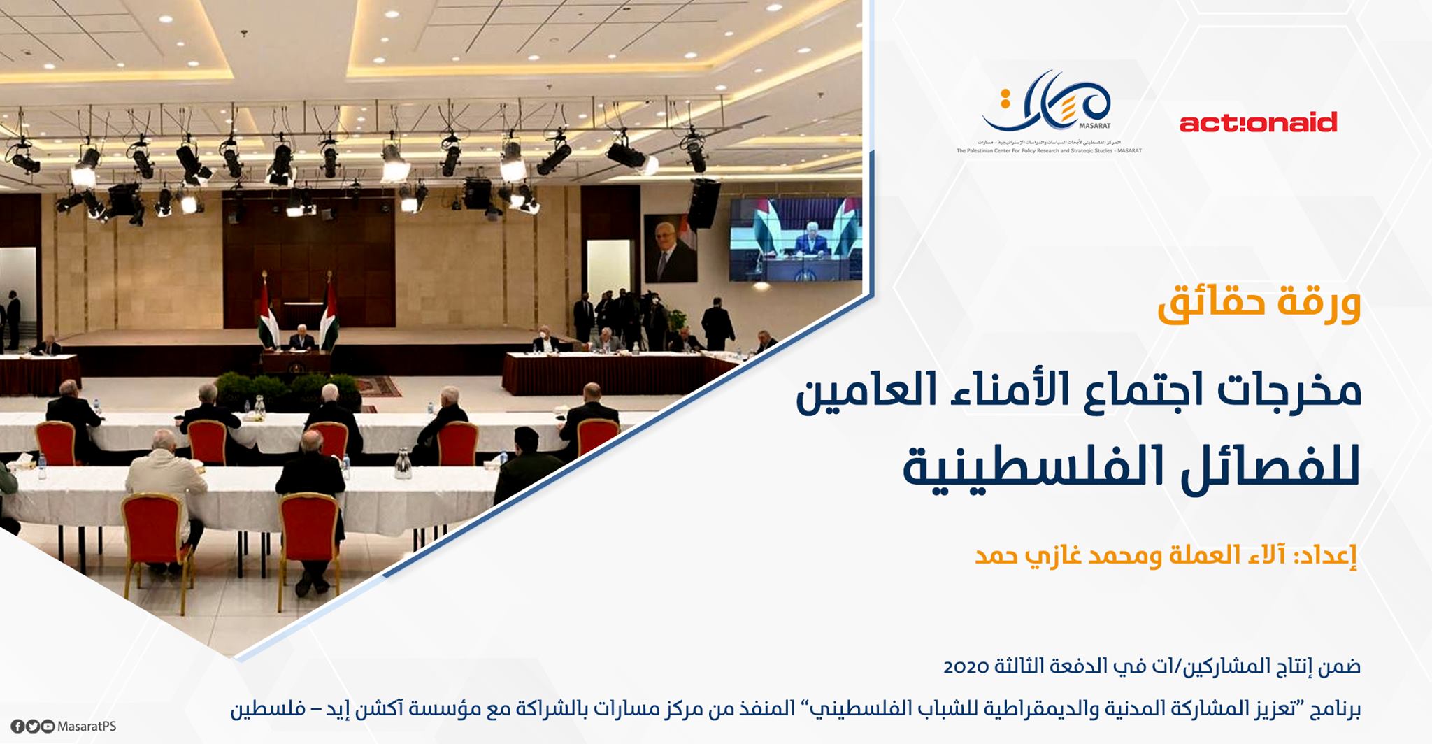 ورقة حقائق: مخرجات اجتماع الأمناء العامين للفصائل الفلسطينية