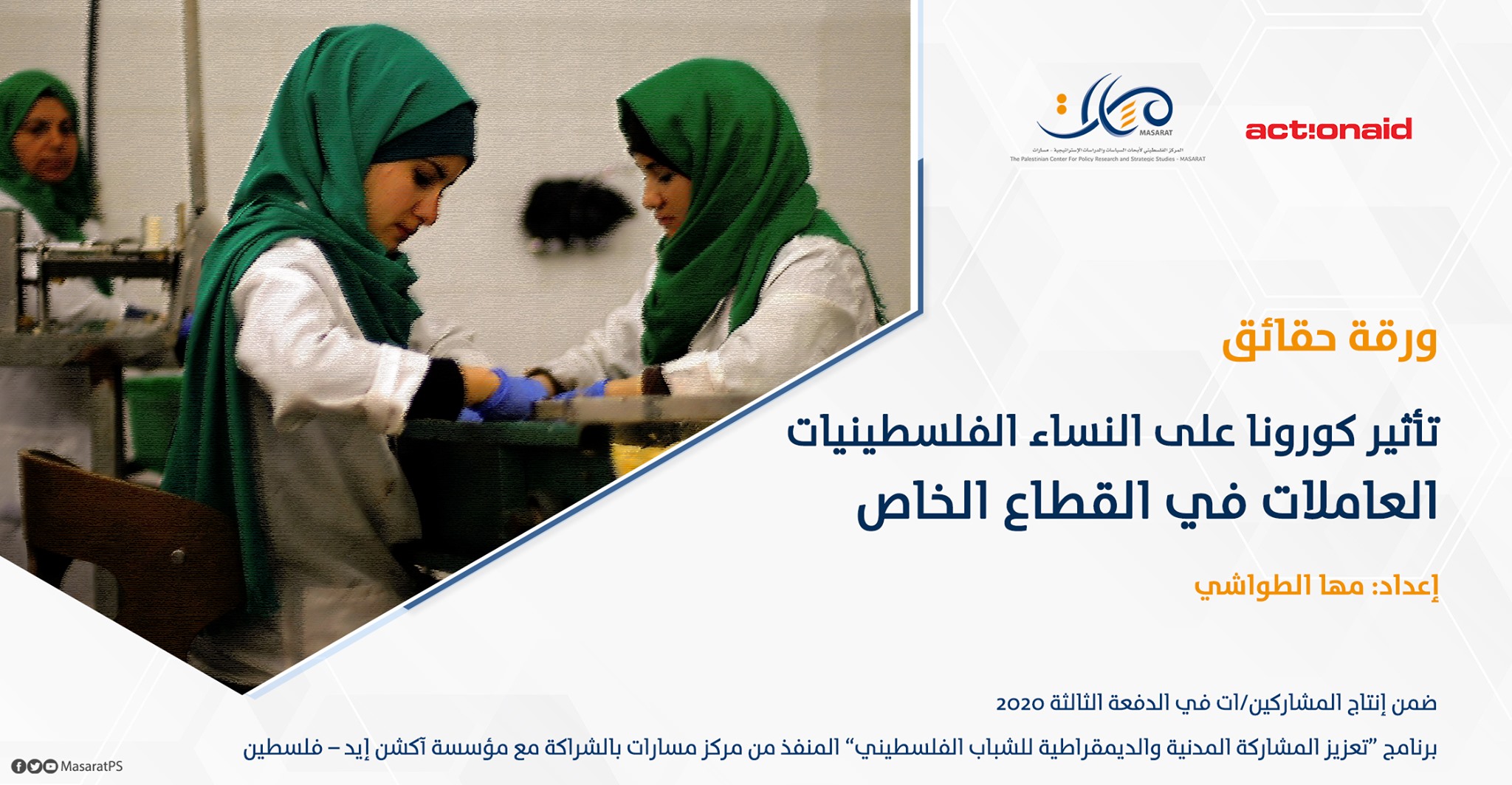 ورقة حقائق: تأثير كورونا على النساء الفلسطينيات العاملات في القطاع الخاص