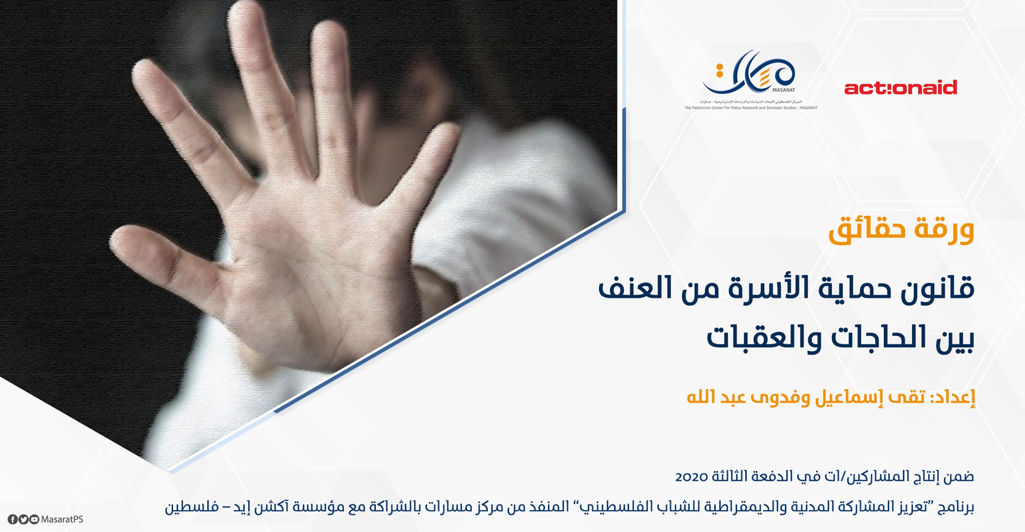 ورقة حقائق: قانون حماية الأسرة من العنف .. بين الحاجات والعقبات