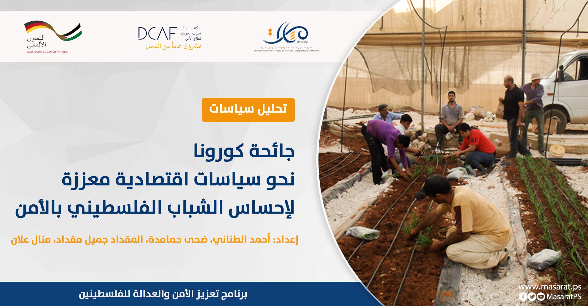 جائحة كورونا، نحو سياسات اقتصادية معززة لإحساس الشباب الفلسطيني بالأمن