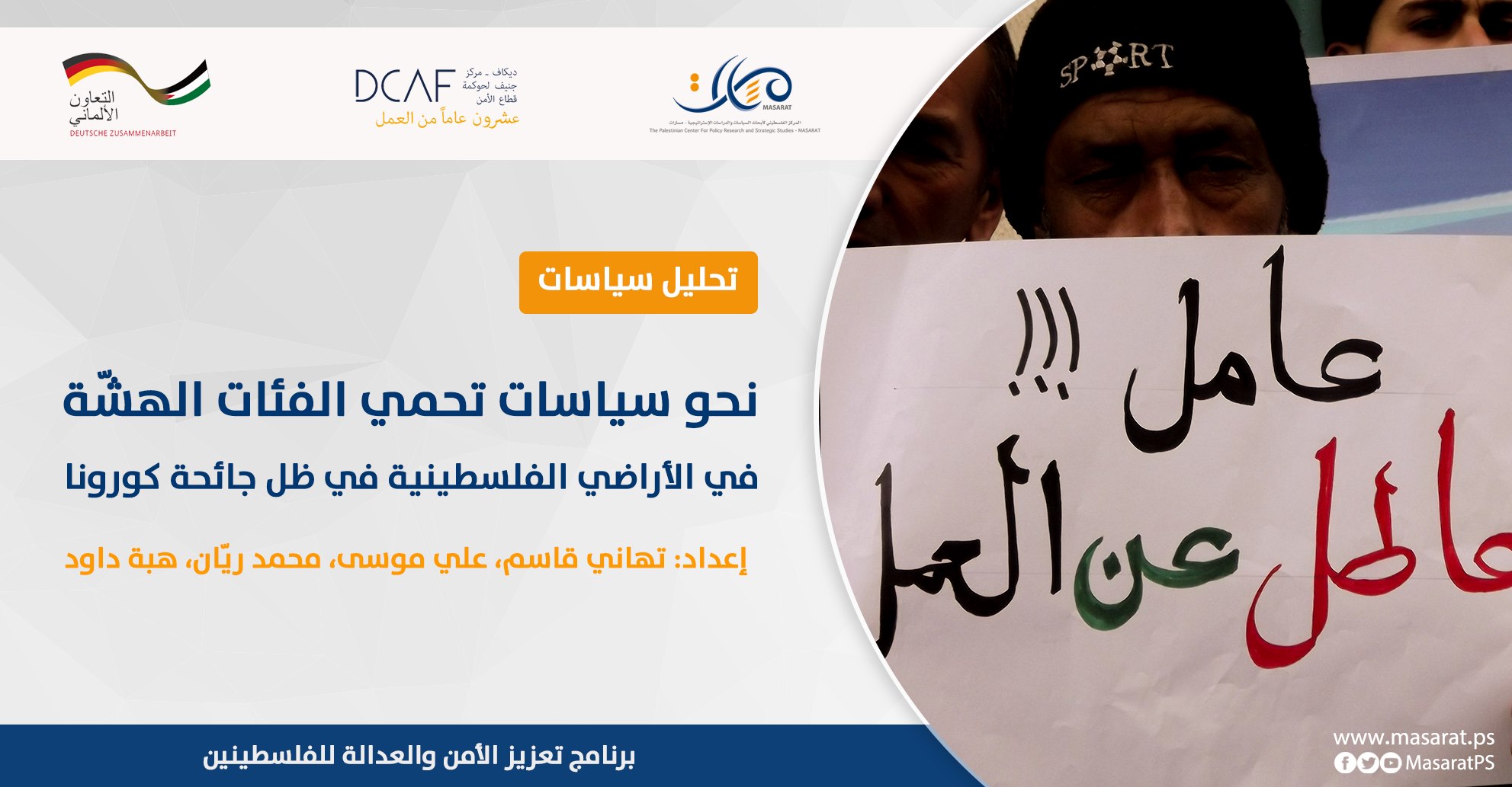 نحو سياسات تحمي الفئات الهشّة في الأراضي الفلسطينية في ظل جائحة كورونا