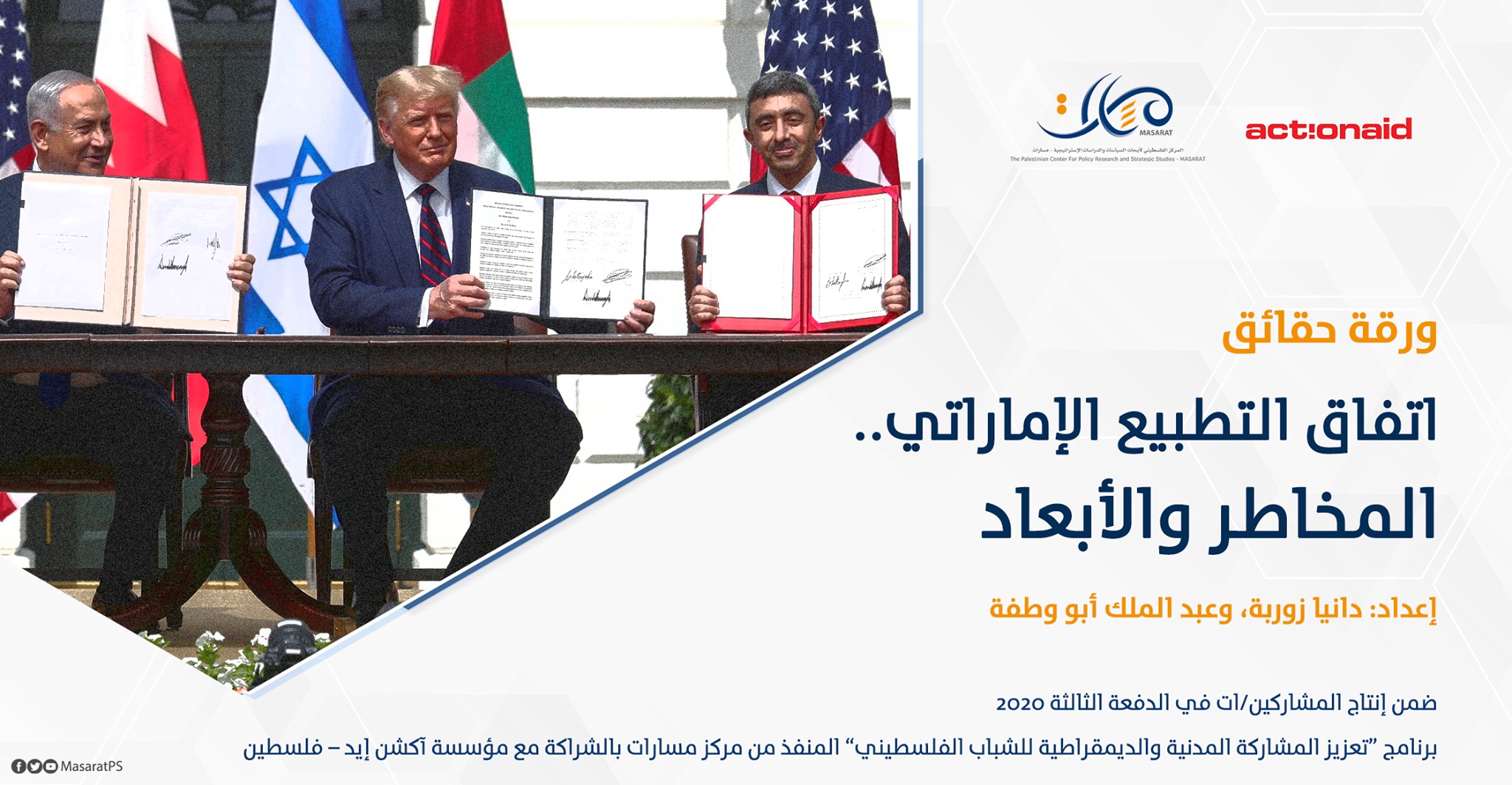 ورقة حقائق: اتفاق التطبيع الإماراتي .. المخاطر والأبعاد