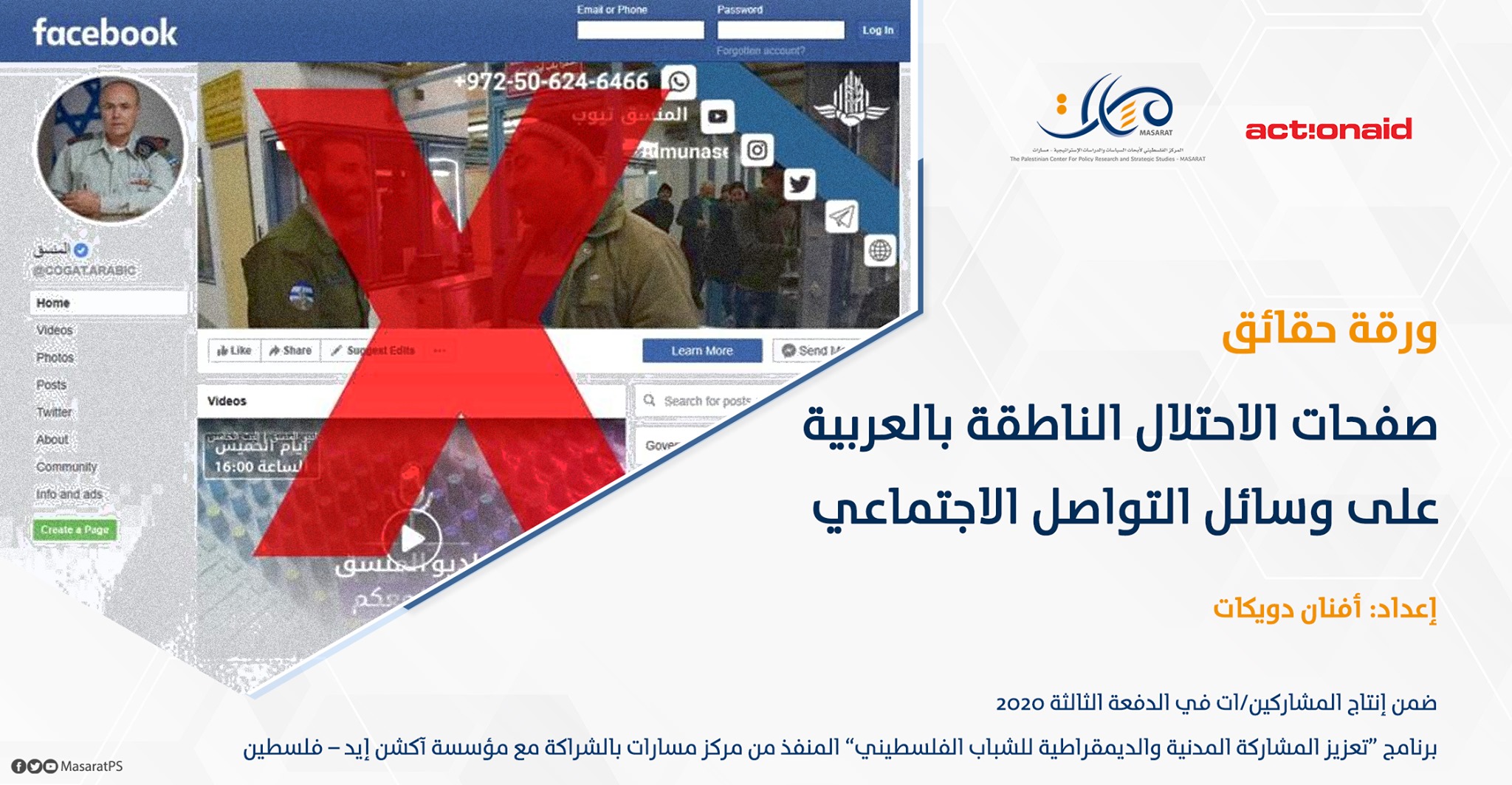 ورقة حقائق: صفحات الاحتلال الناطقة بالعربية على وسائل التواصل الاجتماعي