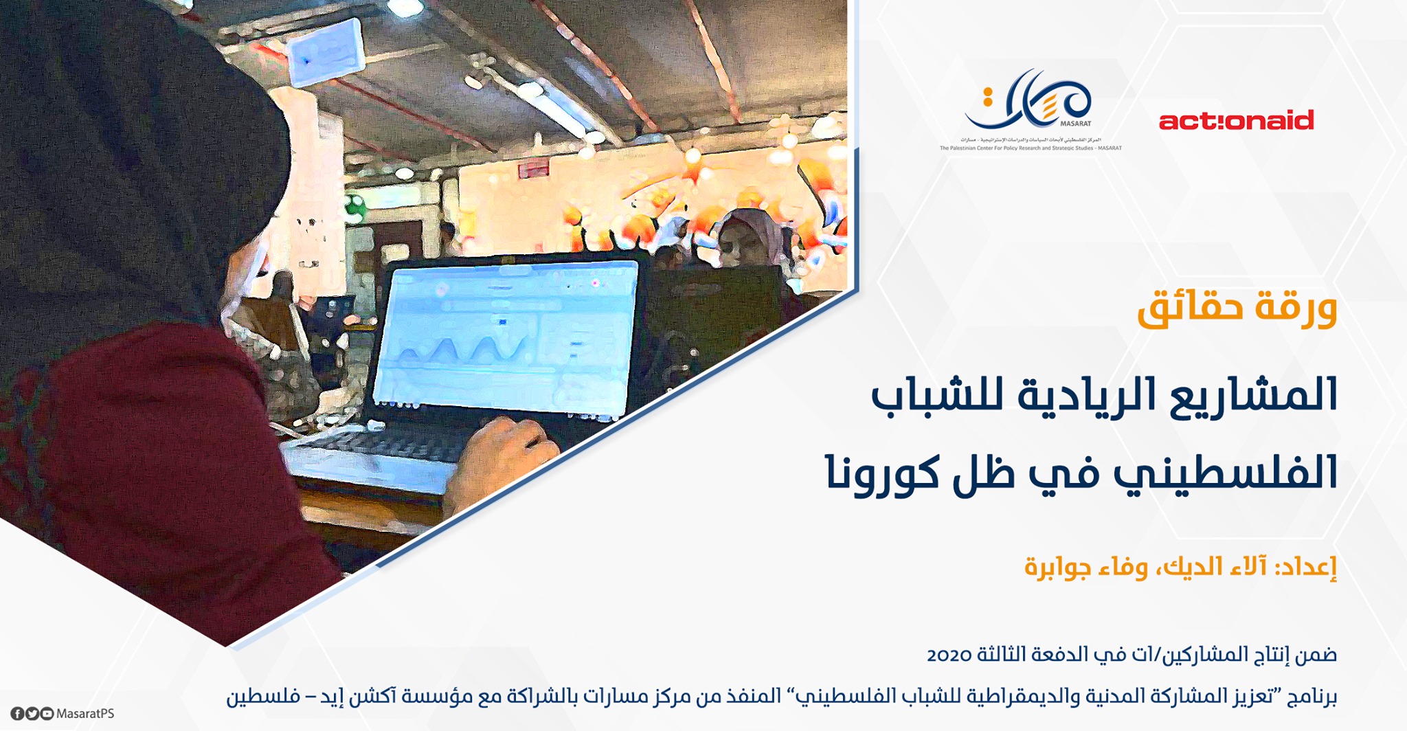 ورقة حقائق: المشاريع الريادية للشباب الفلسطيني في ظل كورونا