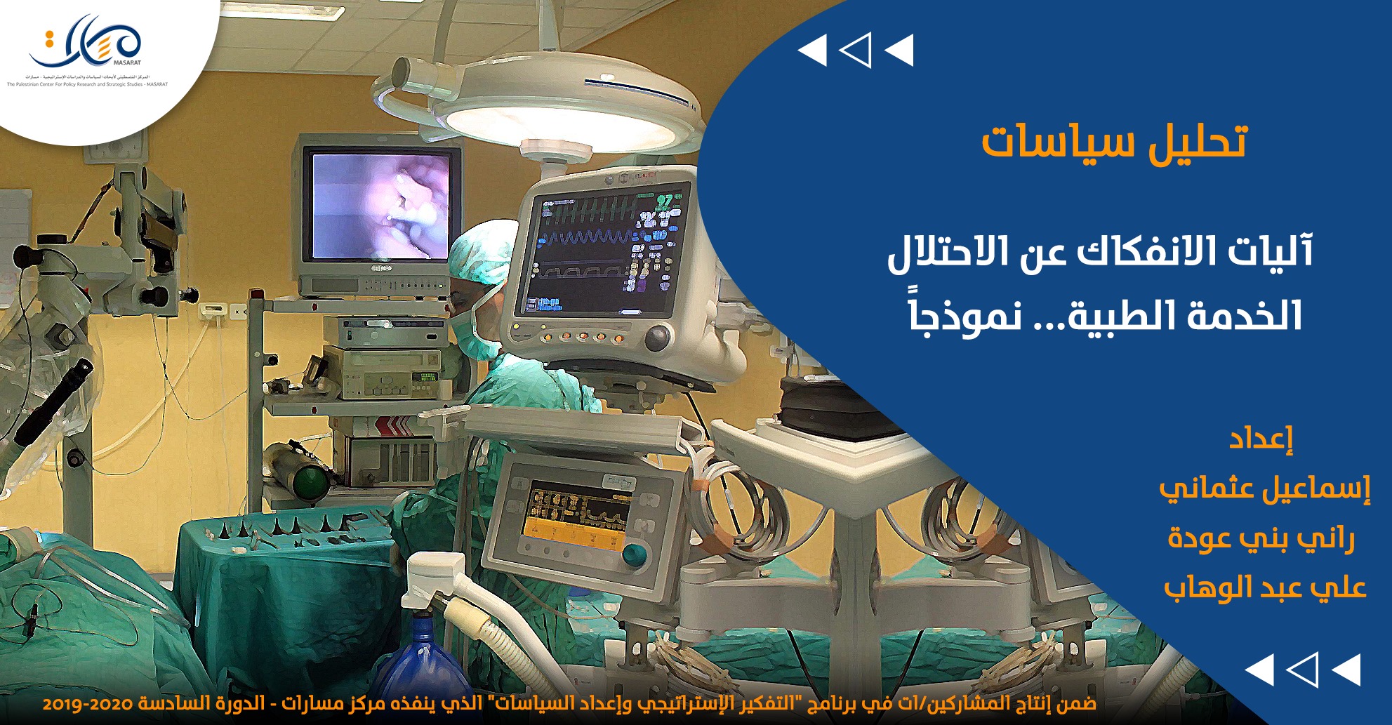 آليات الانفكاك عن الاحتلال ... الخدمة الطبية.. نموذجاً
