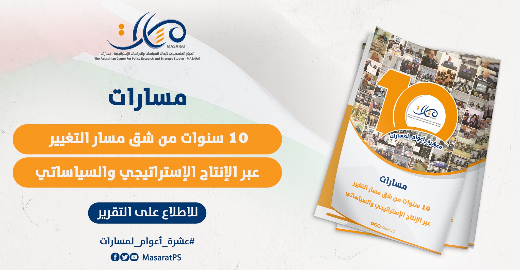 مسارات: 10 سنوات من شق مسار التغيير عبر الإنتاج الإستراتيجي والسياساتي

