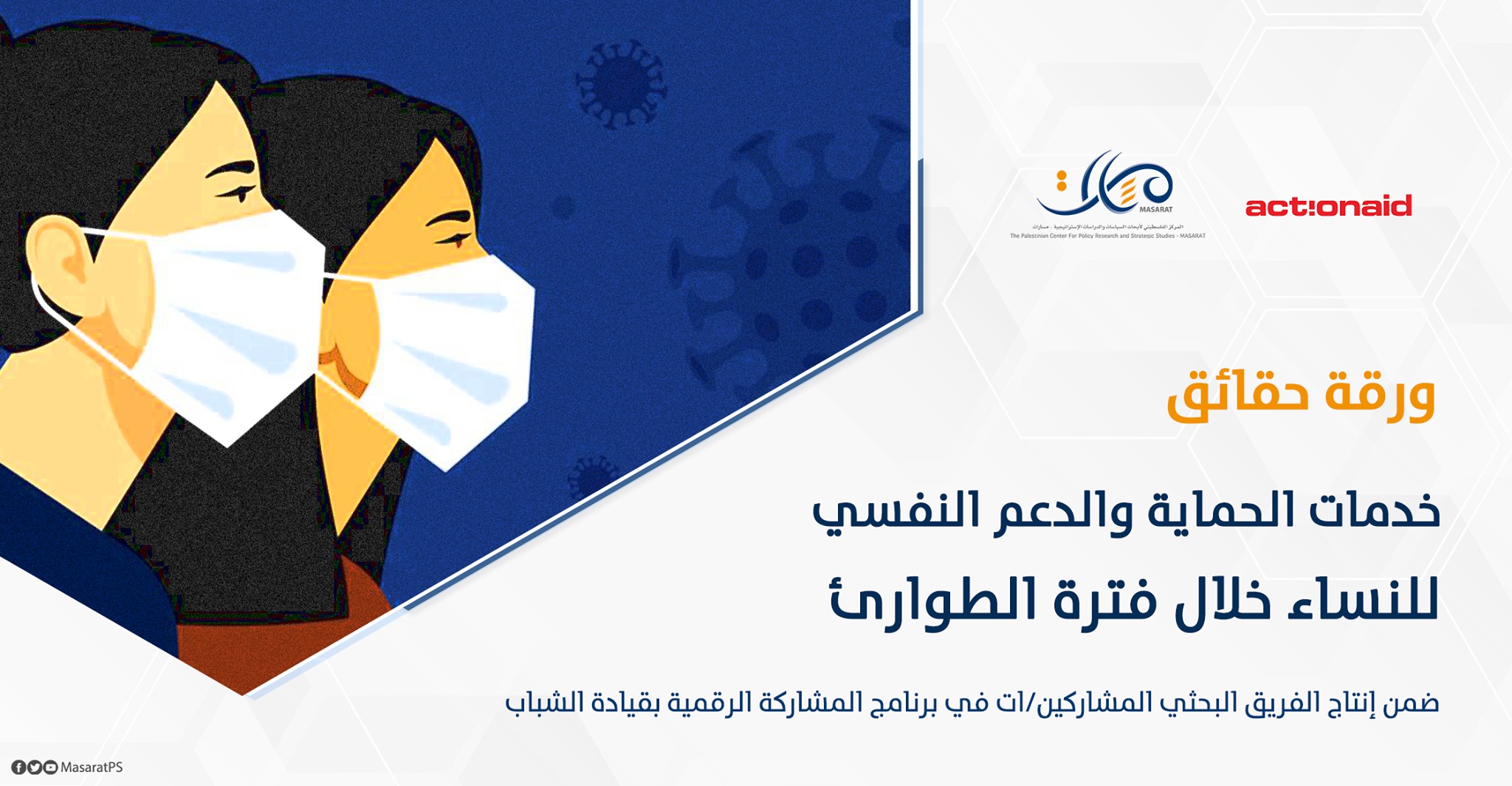 ورقة حقائق: خدمات الحماية والدعم النفسي للنساء خلال فترة الطوارئ