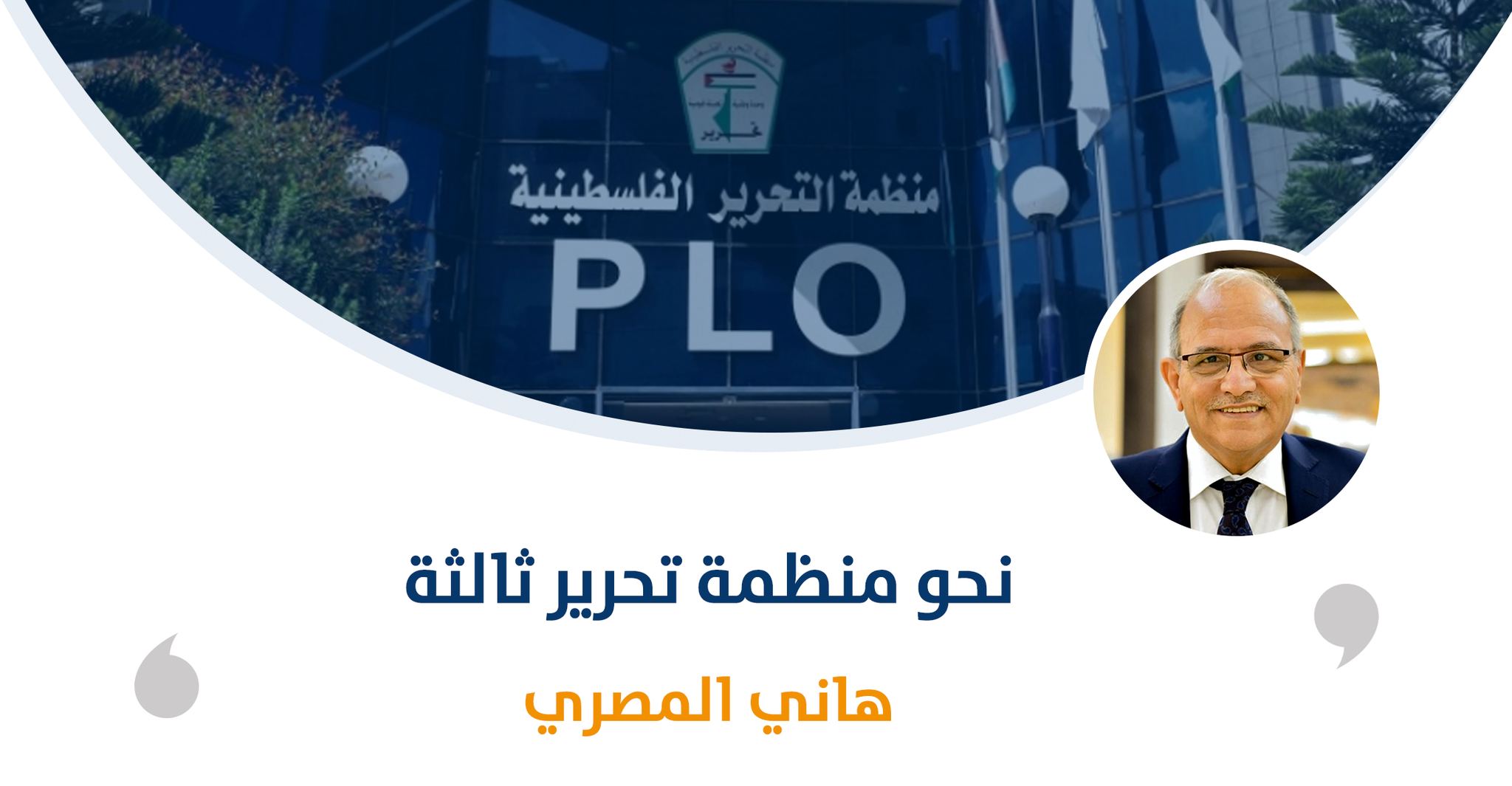 نحو منظّمة تحرير ثالثة

