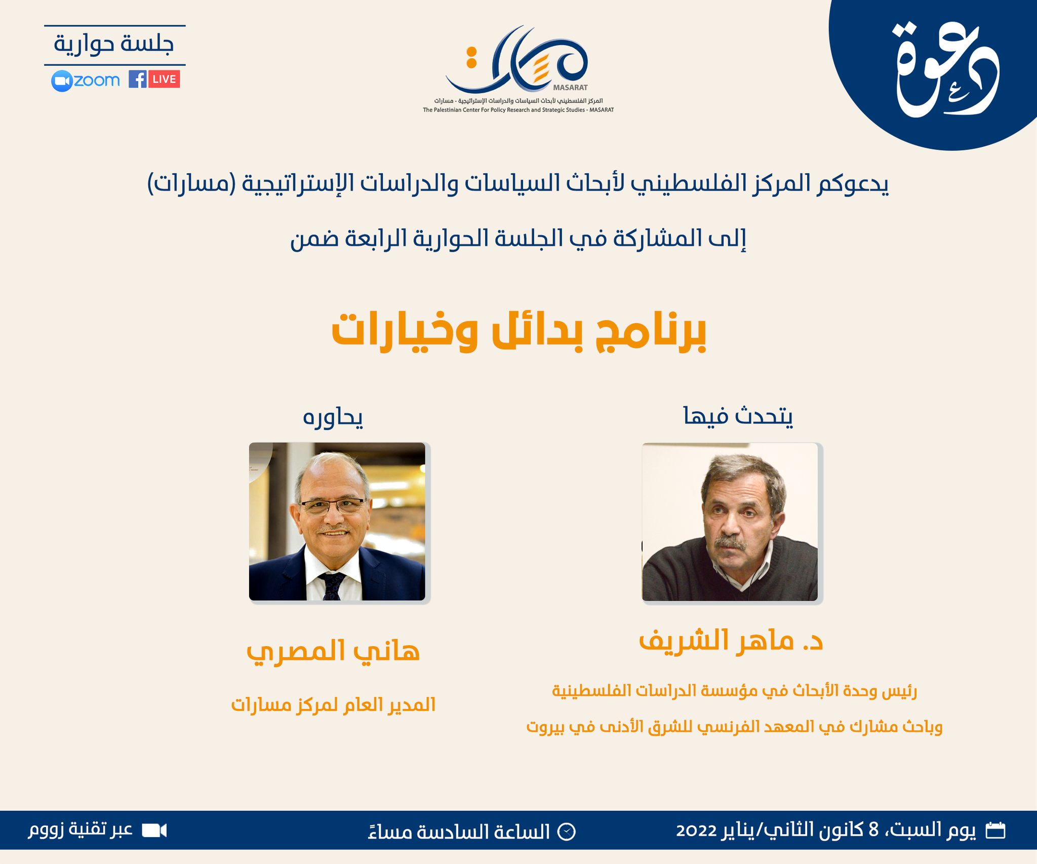 الجلسة الرابعة من برنامج "بدائل وخيارات" - مع الدكتور ماهر الشريف