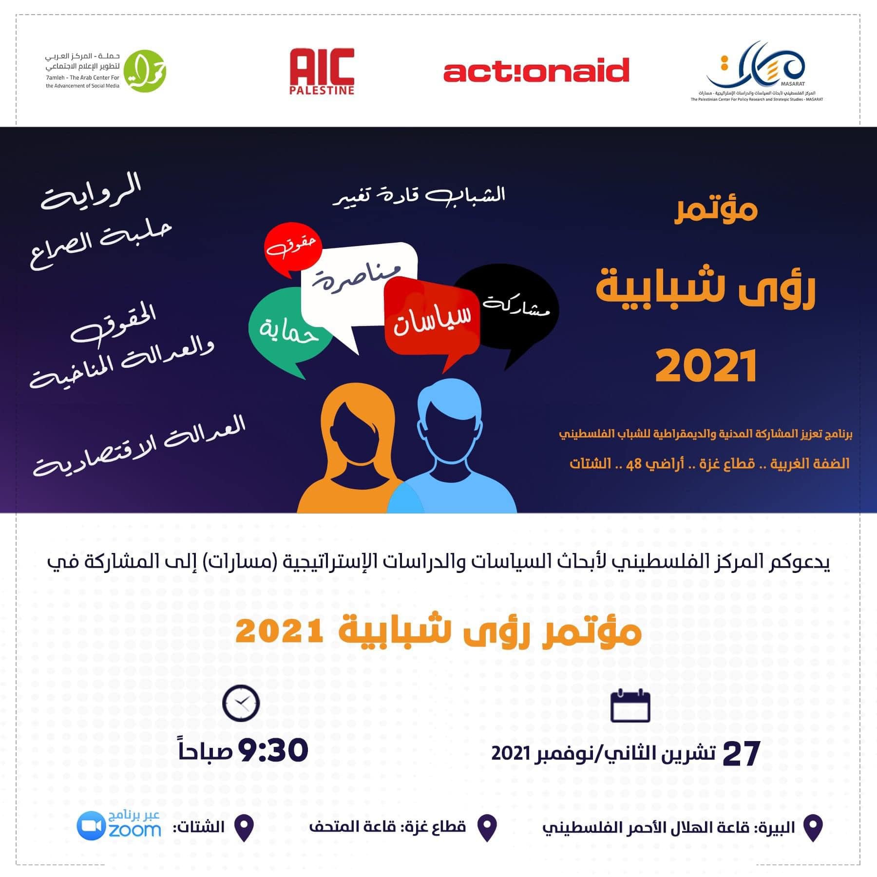 مؤتمر رؤى شبابية 2021 ... الشباب قادة تغيير