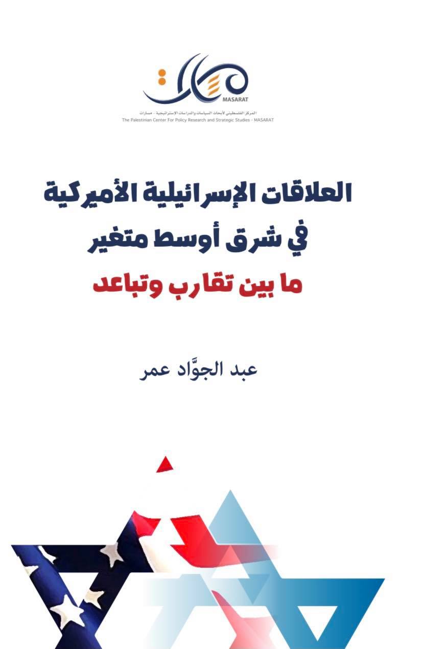 العلاقات الإسرائيليّة الأميركيّة في شرق أوسط متغيّر