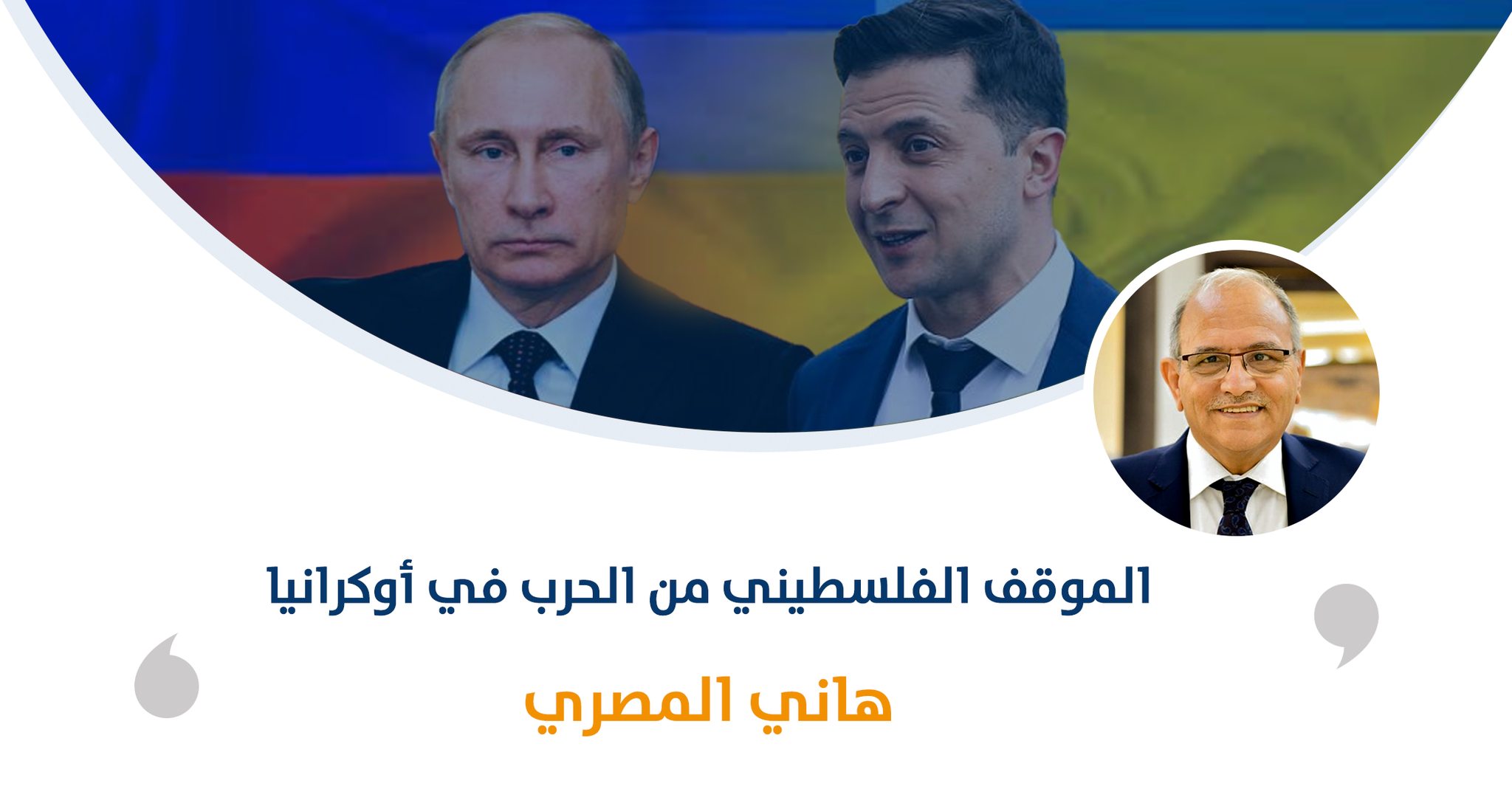 الموقف الفلسطيني من الحرب في أوكرانيا‎‎

