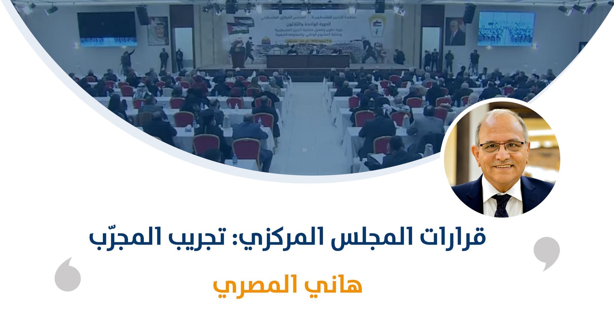 قرارات المجلس المركزي: تجريب المجرّب

