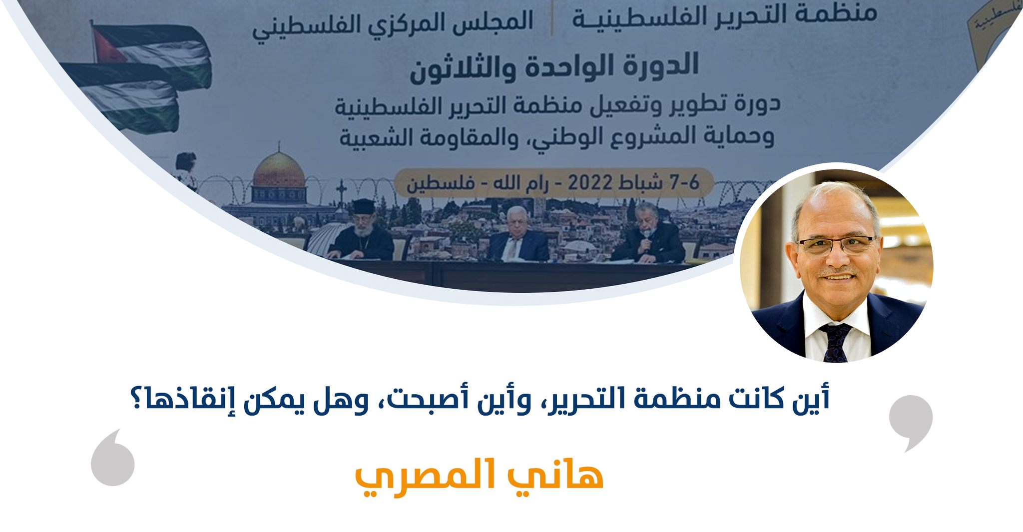 أين كانت منظمة التحرير، وأين أصبحت، وهل يمكن إنقاذها؟

