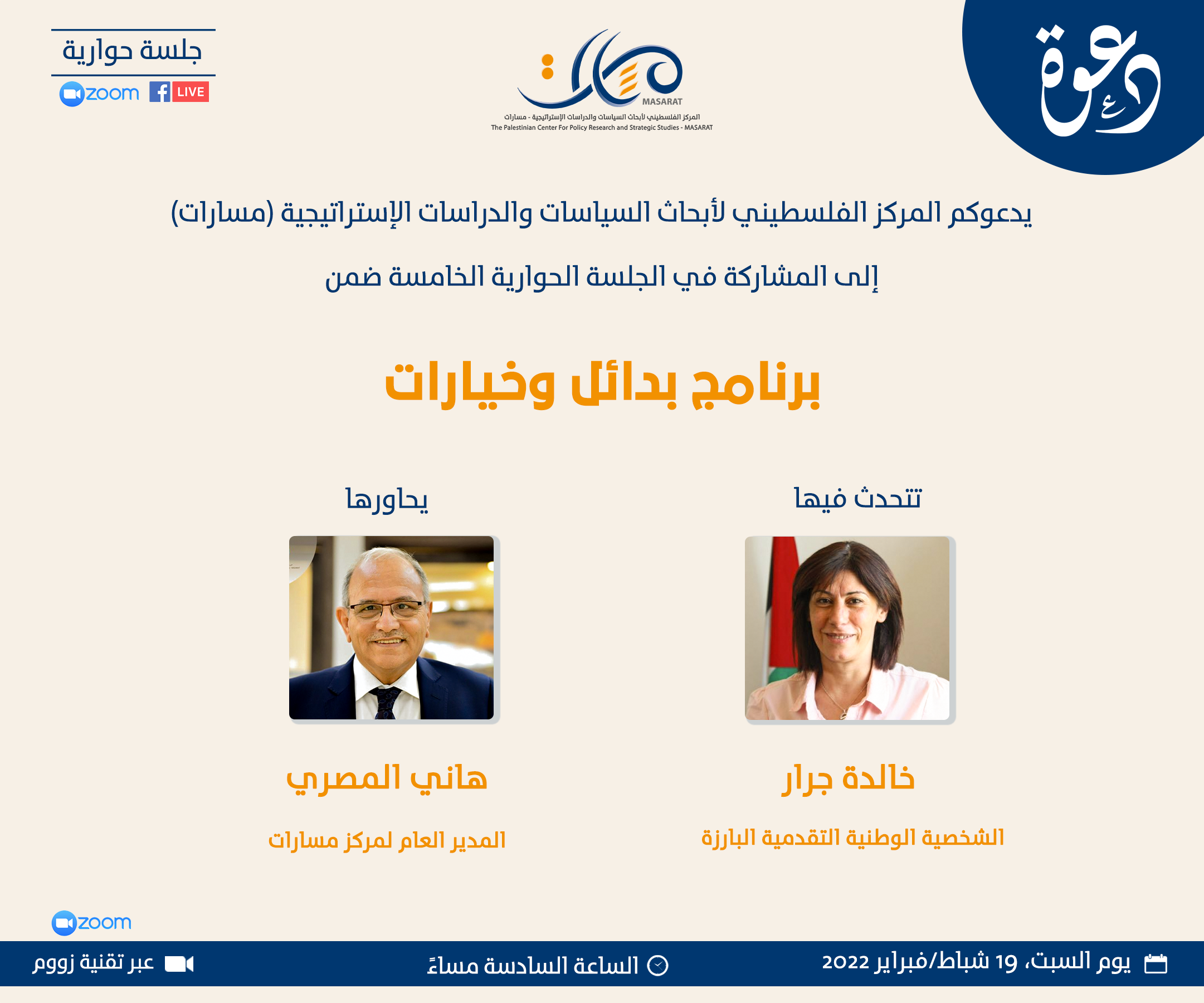 برنامج بدائل وخيارات - جلسة حوارية مع خالدة جرار