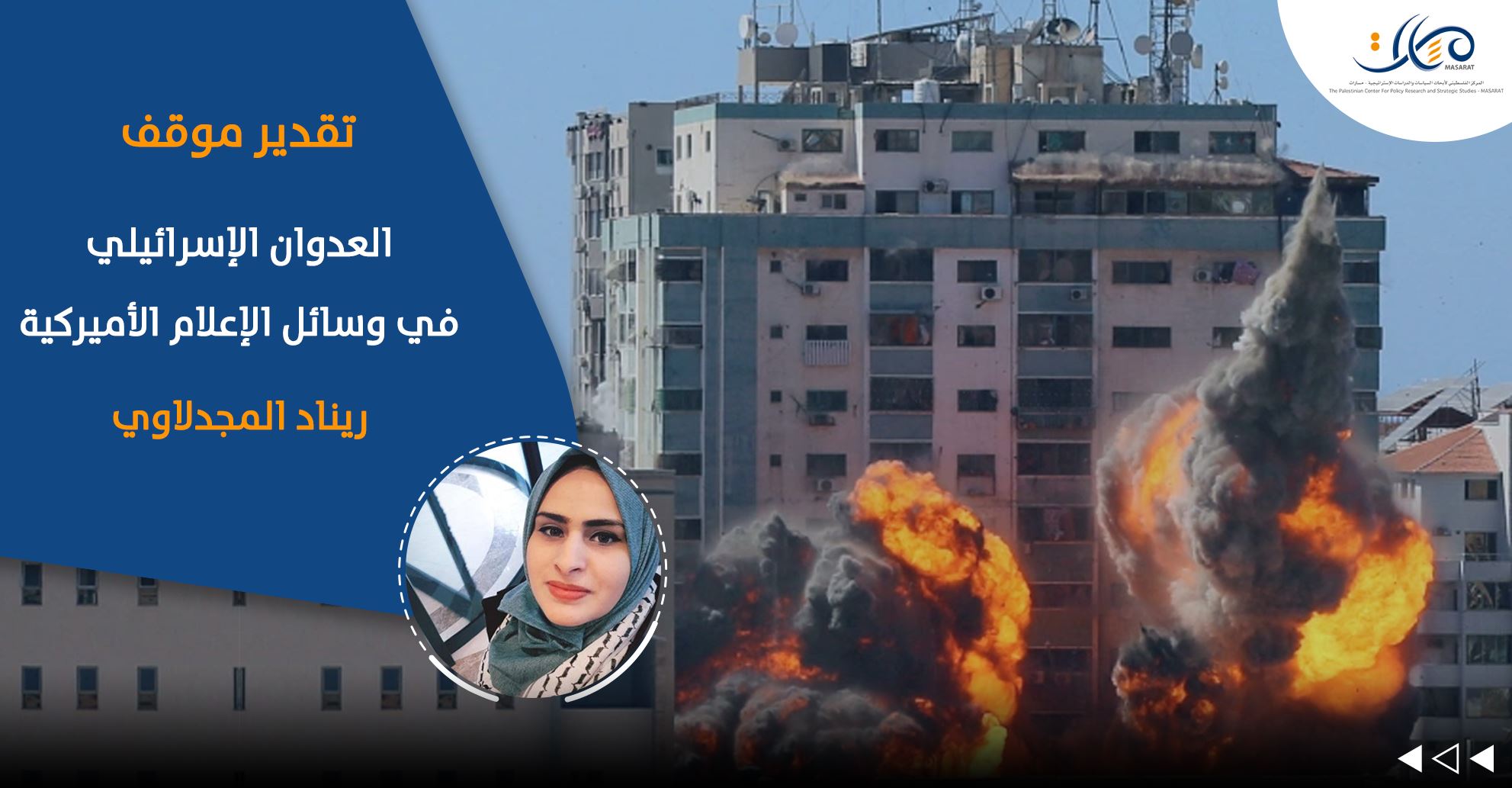 العدوان الإسرائيلي في وسائل الإعلام الأميركية

