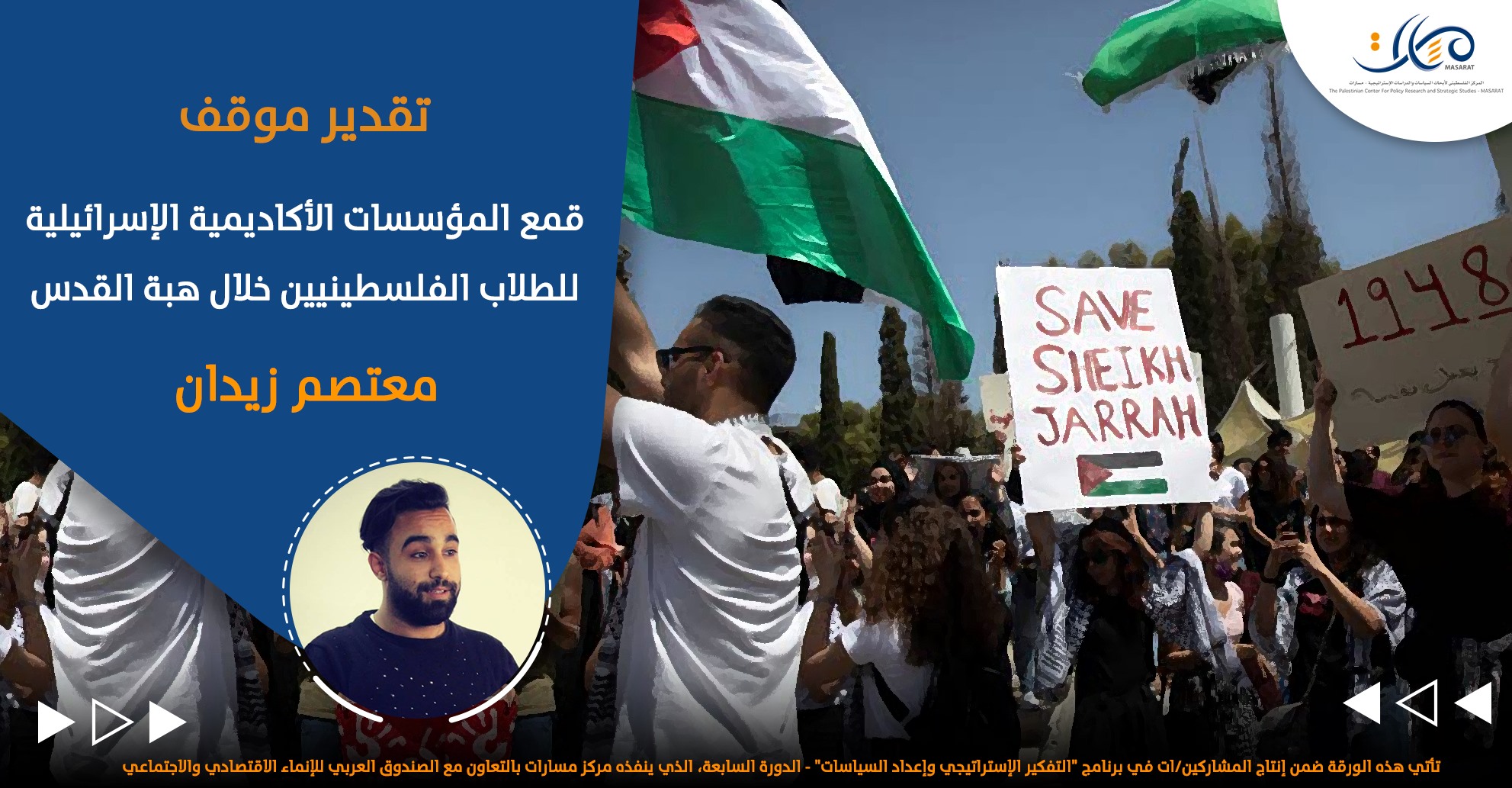 قمع المؤسسات الأكاديمية الإسرائيلية للطلاب الفلسطينيين خلال هبة القدس

