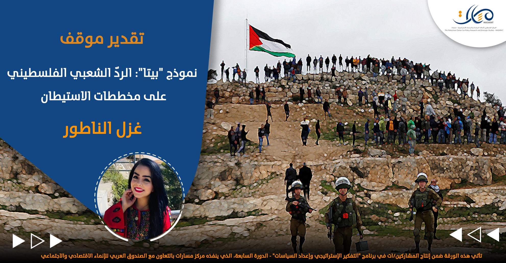 نموذج "بيتا": الردّ الشعبي الفلسطيني على مخططات الاستيطان