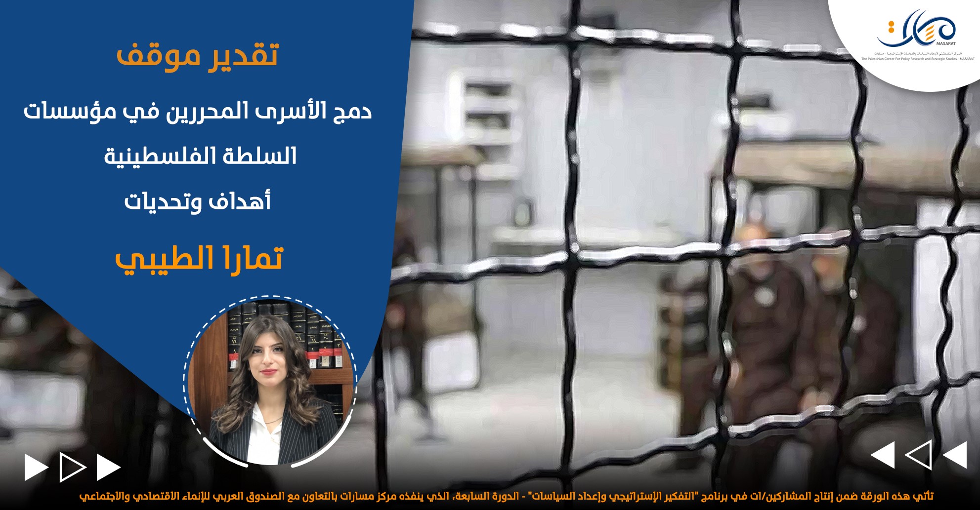دمج الأسرى المحررين في مؤسسات السلطة الفلسطينية: أهداف وتحديات