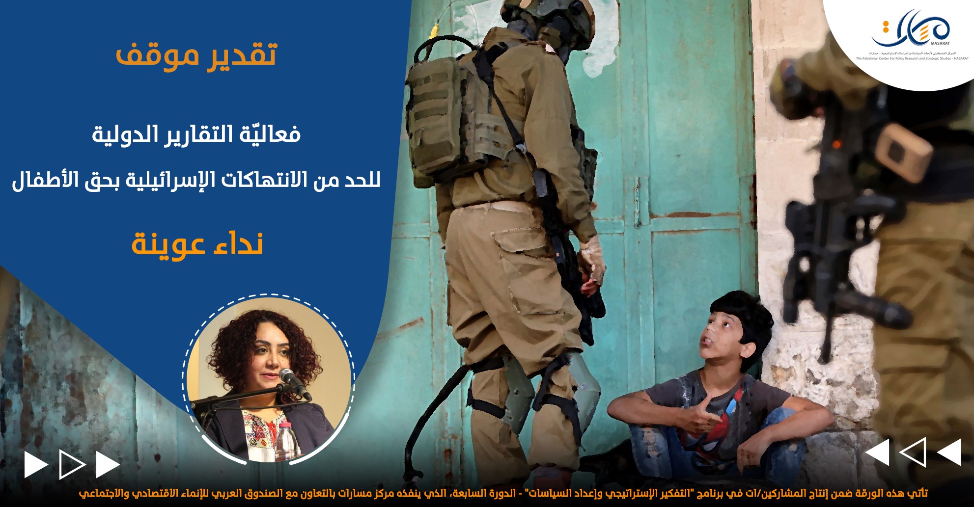 فعاليّة التقارير الدولية للحد من الانتهاكات الإسرائيلية بحق الأطفال