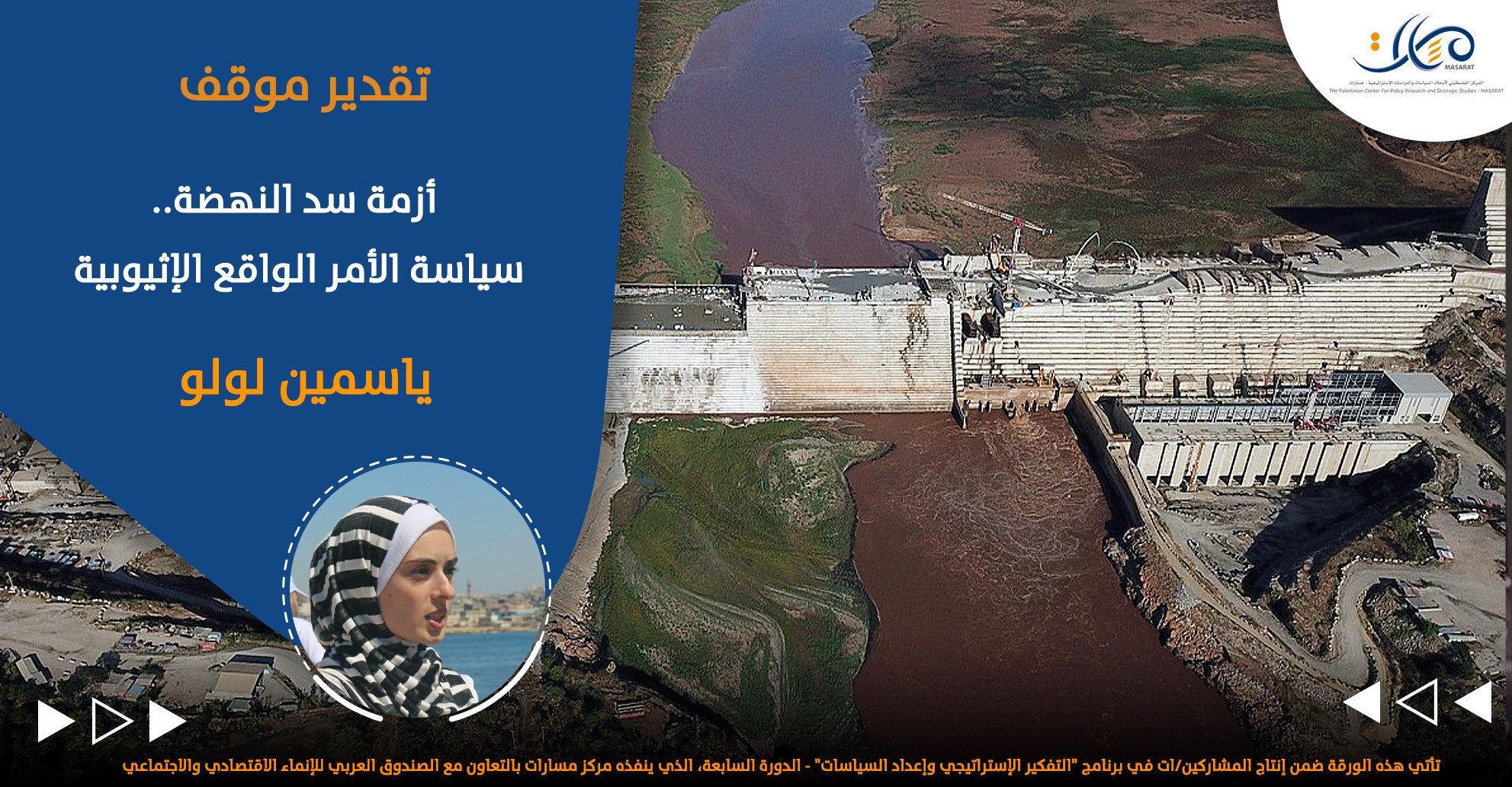 أزمة سد النهضة .. سياسة الأمر الواقع الإثيوبية