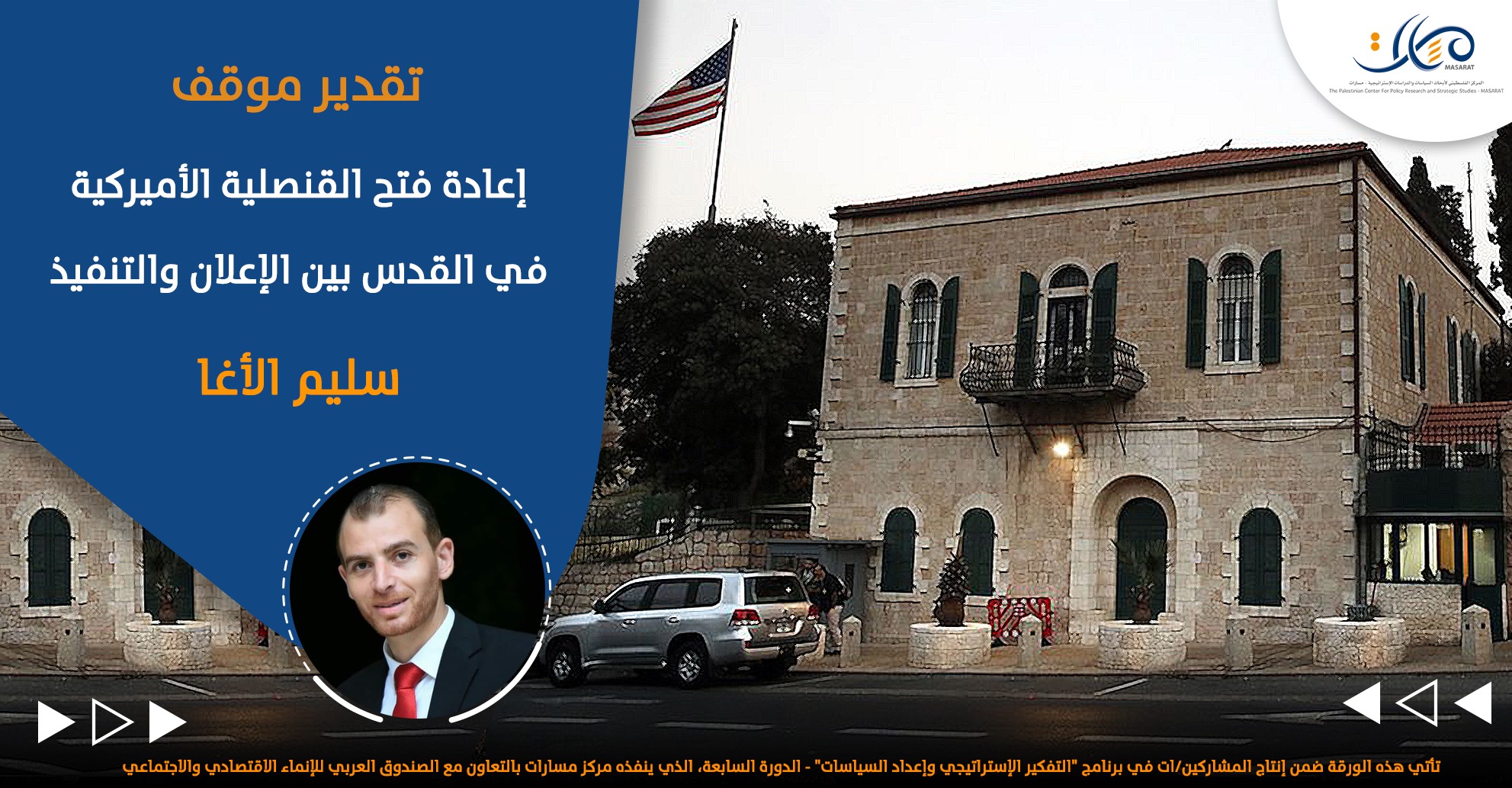 إعادة فتح القنصلية الأميركية في القدس بين الإعلان والتنفيذ

