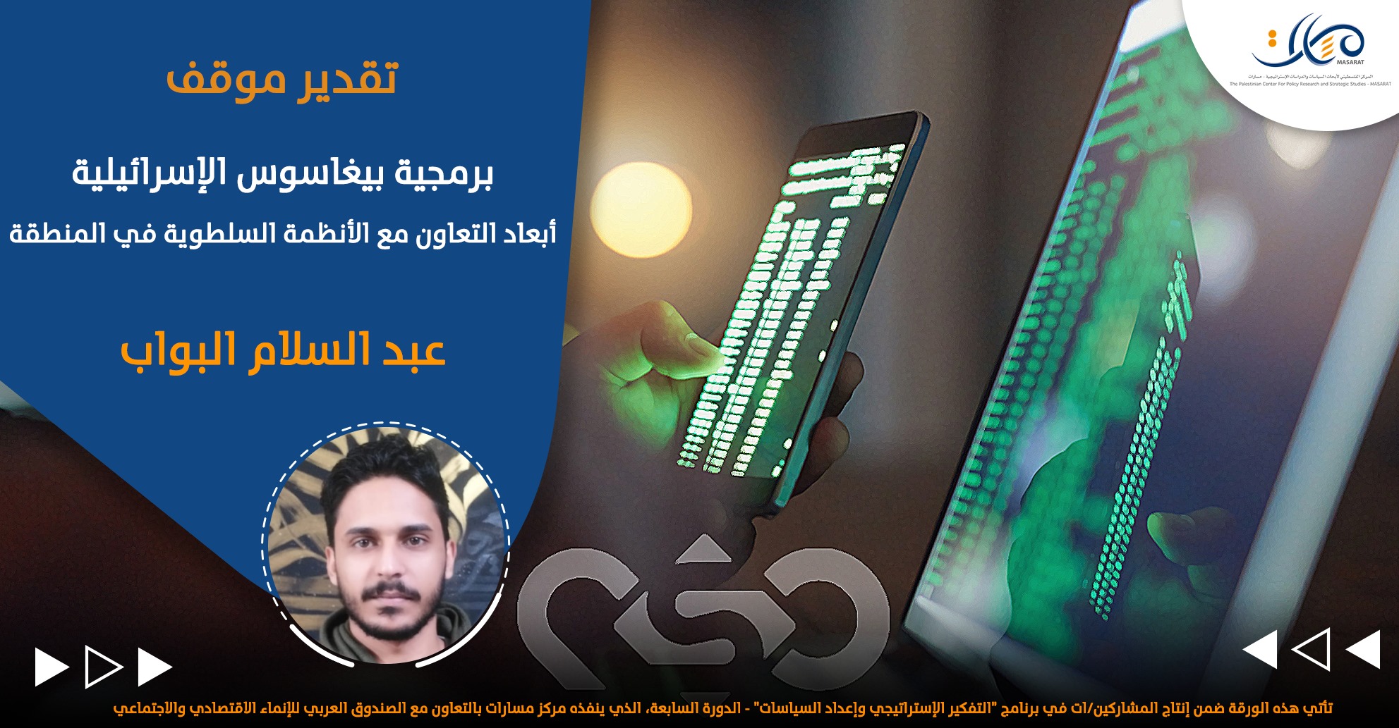 برمجية بيغاسوس الإسرائيلية: أبعاد التعاون مع الأنظمة السلطوية في المنطقة