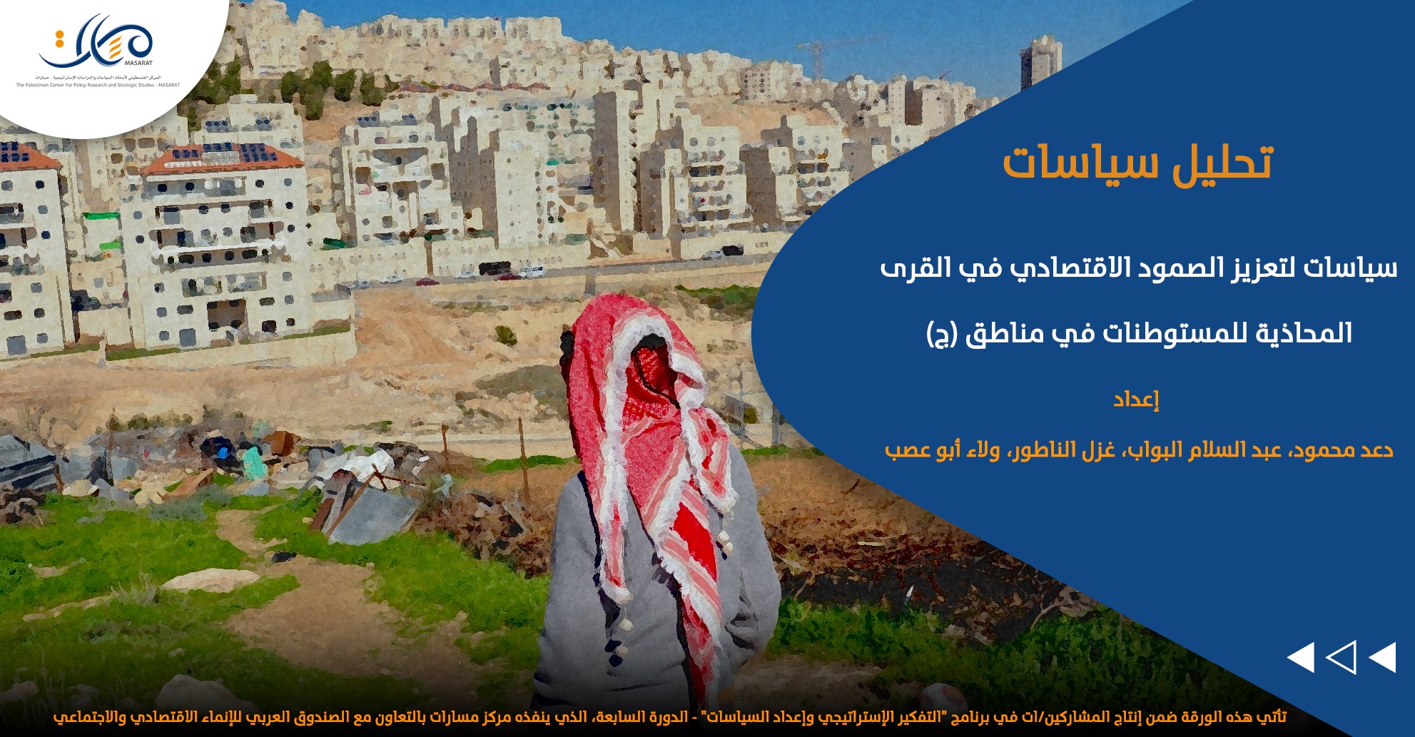 سياسات لتعزيز الصمود الاقتصادي في القرى المحاذية للمستوطنات في مناطق (ج)