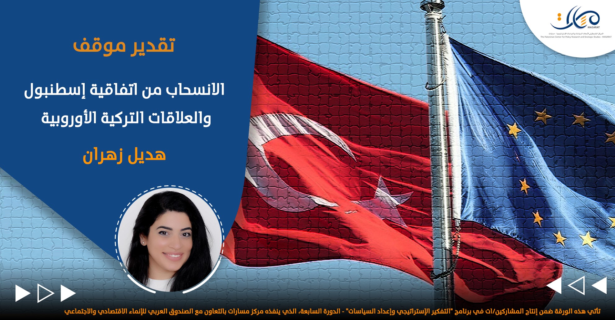 الانسحاب من اتفاقية إسطنبول والعلاقات التركية الأوروبية

