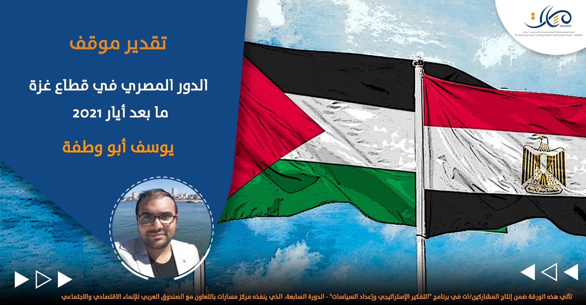 الدور المصري في قطاع غزة ما بعد أيار 2021