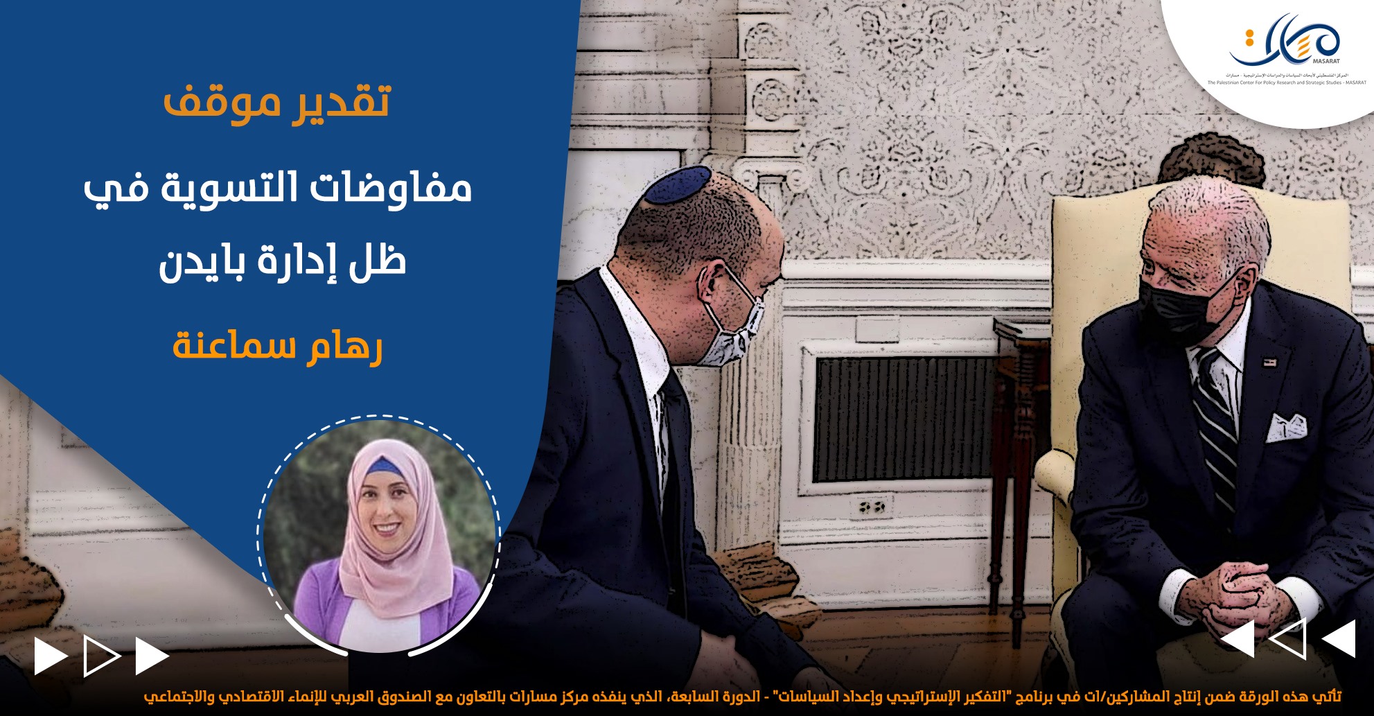 مفاوضات التسوية في ظل إدارة بايدن

